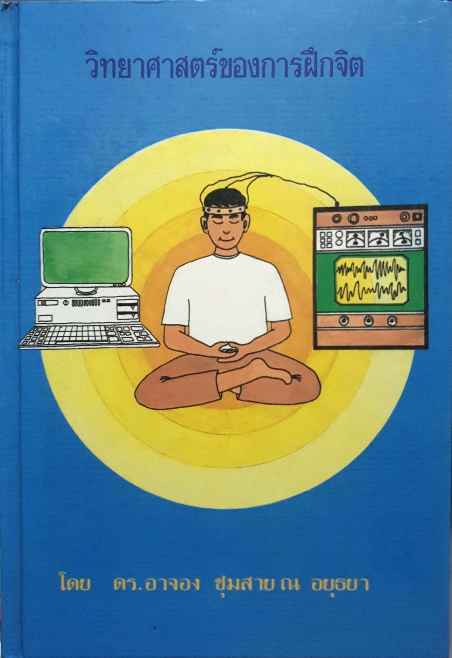 วิทยาศาสตร์ของการฝึกจิต