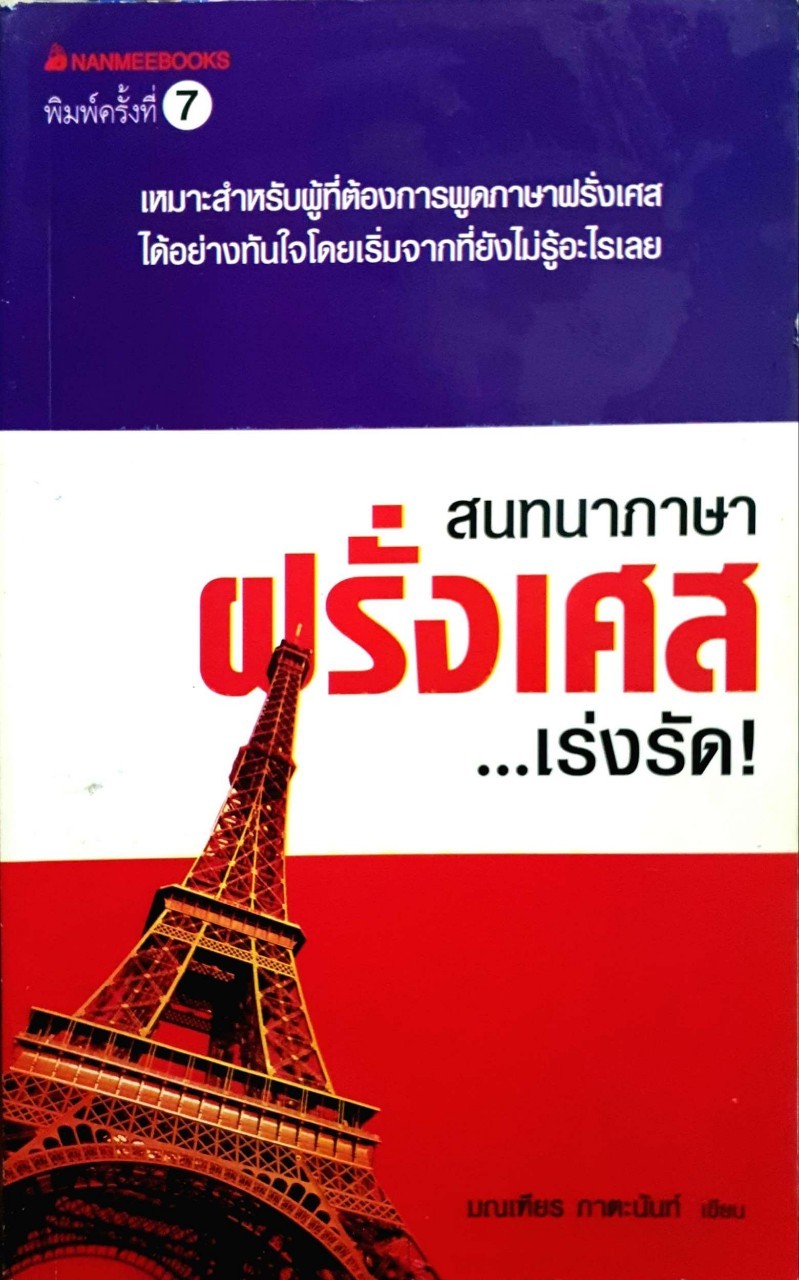 สนทนาภาษาฝรั่งเศส