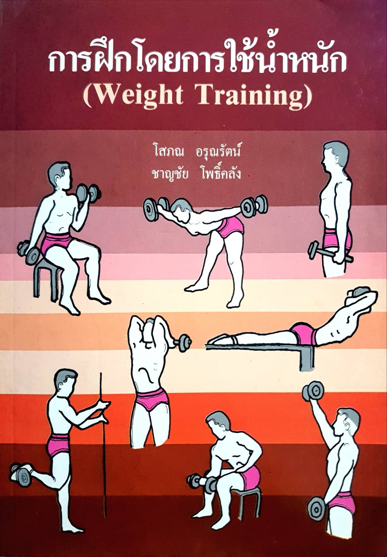การฝึกโดยการใช้น้ำหนัก (Weight Training)