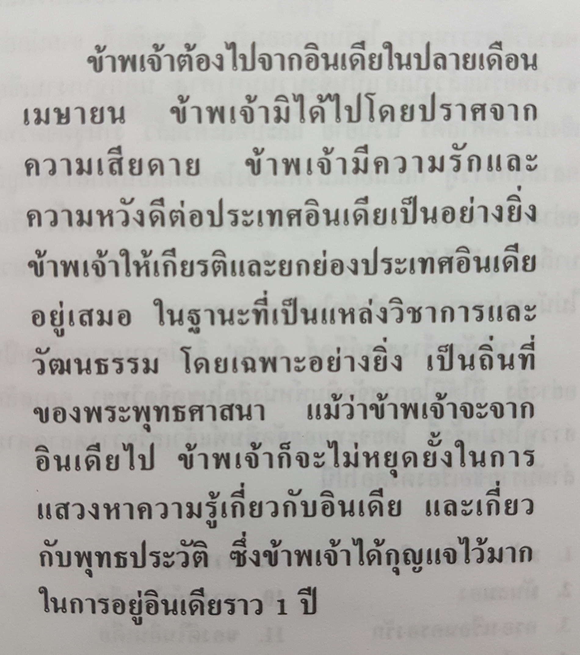 ของดีในอินเดีย พลตรี หลวงวิจิตรวาทการ