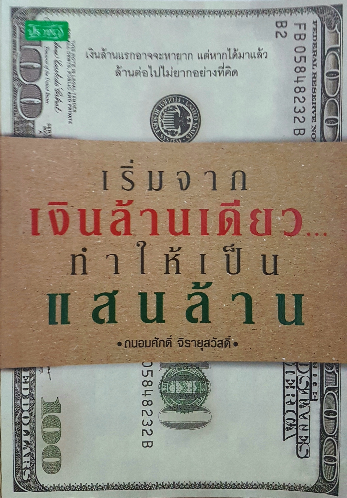 เริ่มจากเงินล้านเดียว ทำให้เป็นแสนล้าน