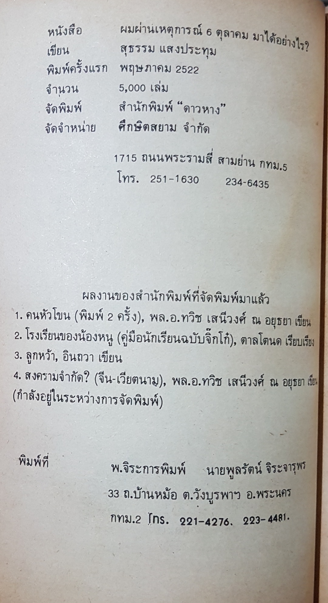 ผมผ่านเหตุการณ์ 6 ตุลาคม มาได้อย่างไร? สุธรรม แสงประทุม