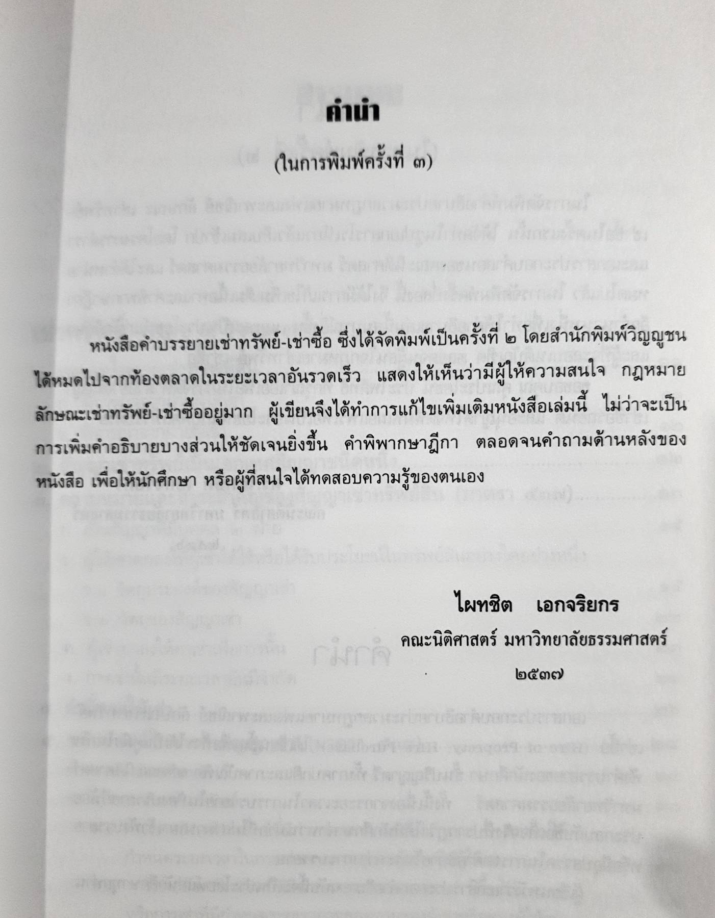 คำอธิบาย เช่าทรัพย์ เช่าซื้อ (HIRE OF PROPRETY, HIRE-PURCHASE)