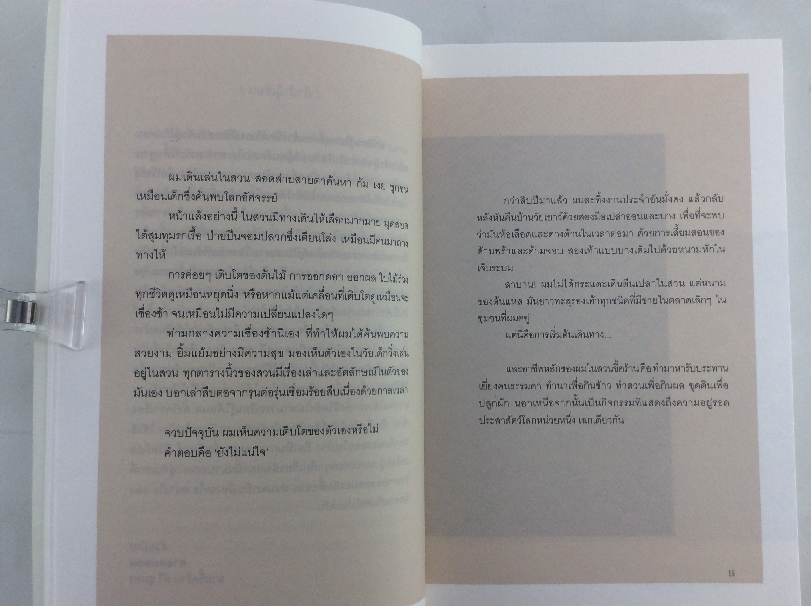 วิถีในนา เรื่องเล่าจากสวนขี้คร้าน 1 วิถีทางเลือกจากเมืองกรุงสู่ท้องทุ่ง ปลูกข้าว - ปลูกคน หนังสือ การเกษตร ทำนา