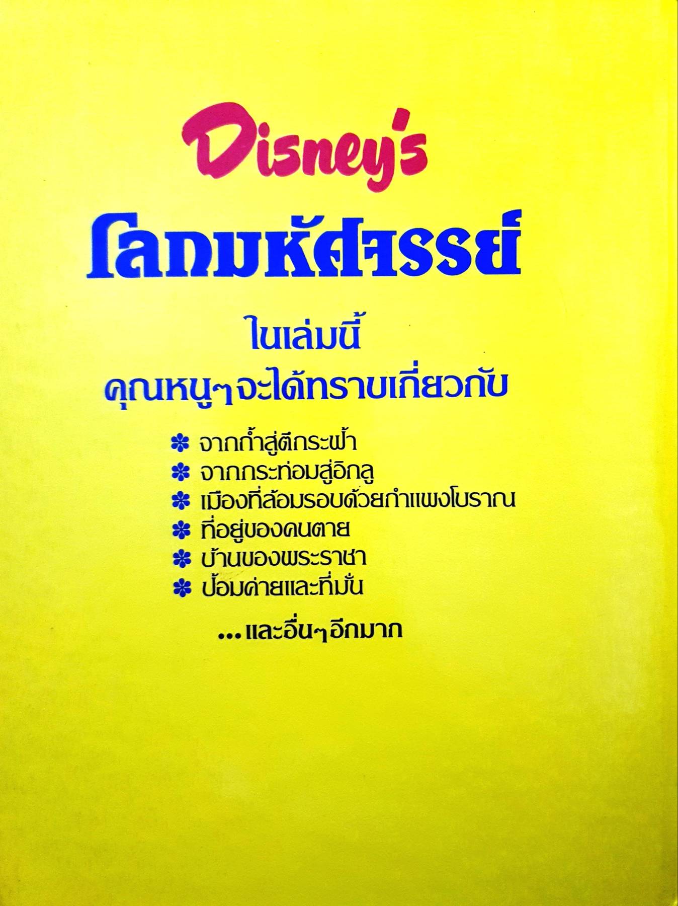 Disney's โลกมหัศจรรย์ ตอน การค้นพบที่น่ามหัศจรรย์บางอย่าง