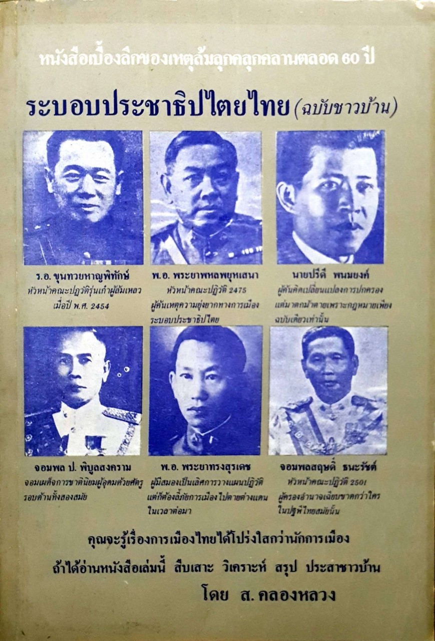 ระบอบประชาธิปไตยไทย (ฉบับชาวบ้าน)