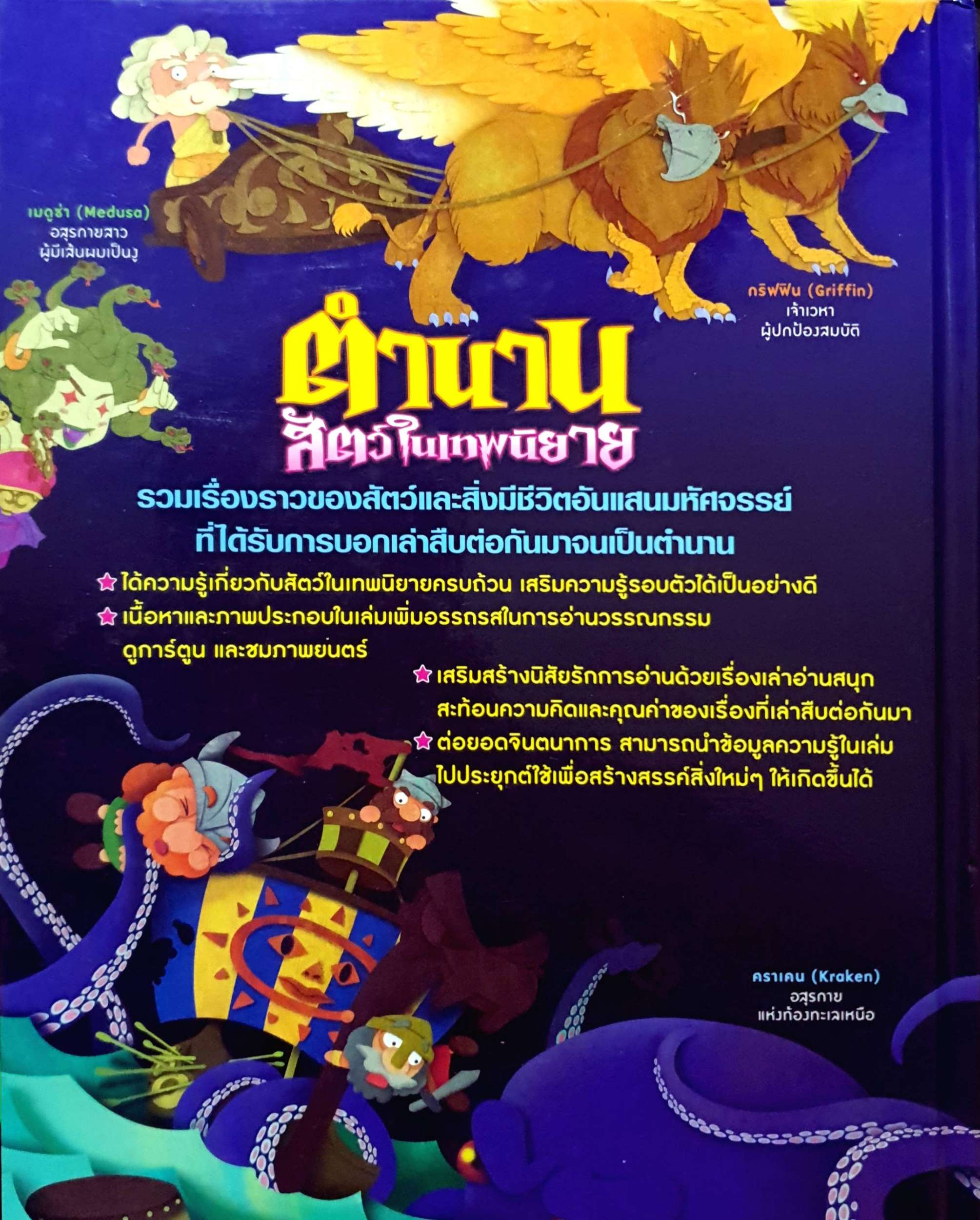 ตำนานสัตว์ในเทพนิยาย