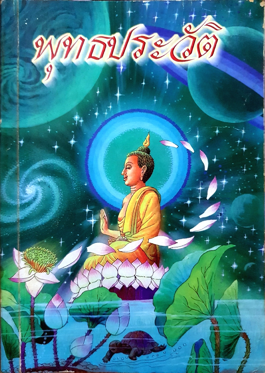 พุทธประวัติ ฉบับชาวบ้าน จัดพิมพ์ปี 2540 โดย ไกลาส สุทธิเกิด และคณะ