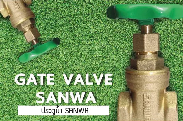 ประตูน้ำทองเหลือง ซันวา(SANWA)
