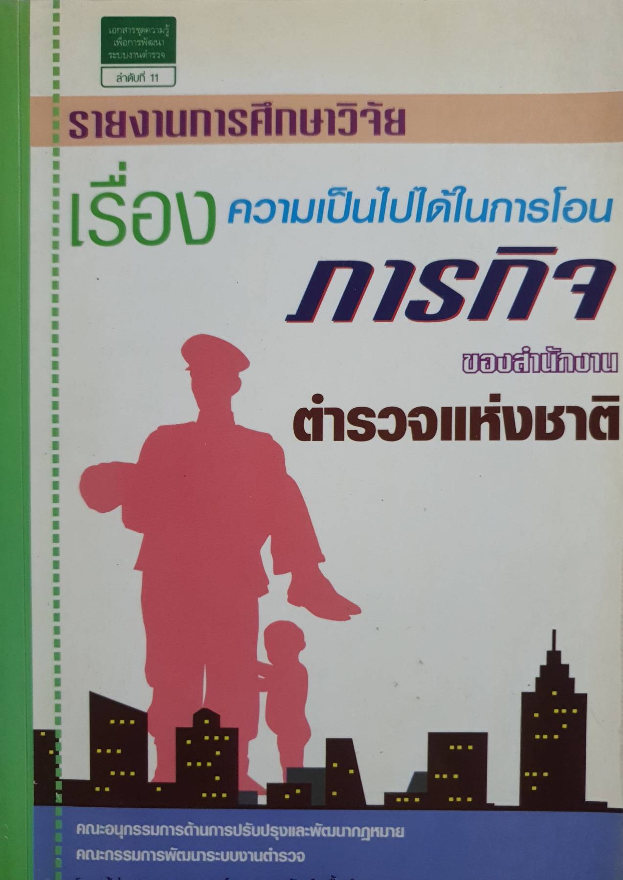 รายงานการศึกษาวิจัยเรื่อง ความเป็นไปได้ในการโอนภารกิจของสำนักงานตำรวจแห่งชาติ