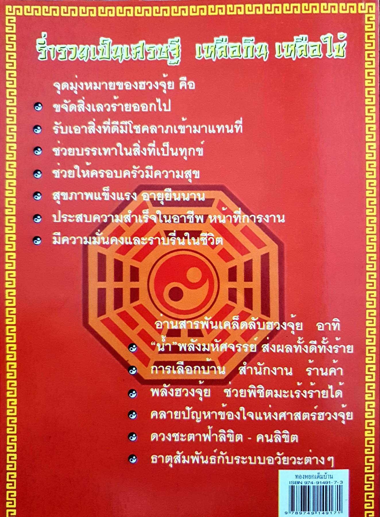 เคล็ดลับ ฮวงจุ้ย อ.คลังจินดา คลังเงินตรา