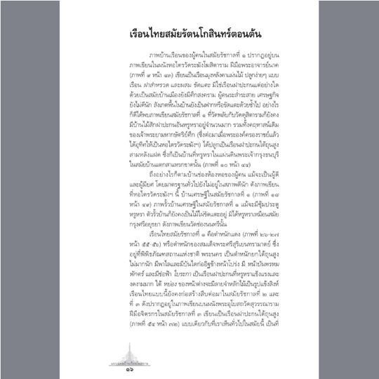 แบบแผนบ้านเรือนในสยาม พิมพ์ 7 น.ณ ปากน้ำ