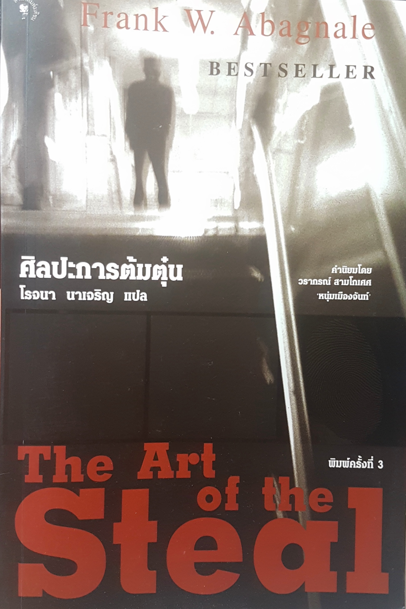 ศิลปะการต้มตุ๋น The Art of the Steal ผู้เขียน Frank W.Abagnale ผู้แปล โรจนา นาเจริญ