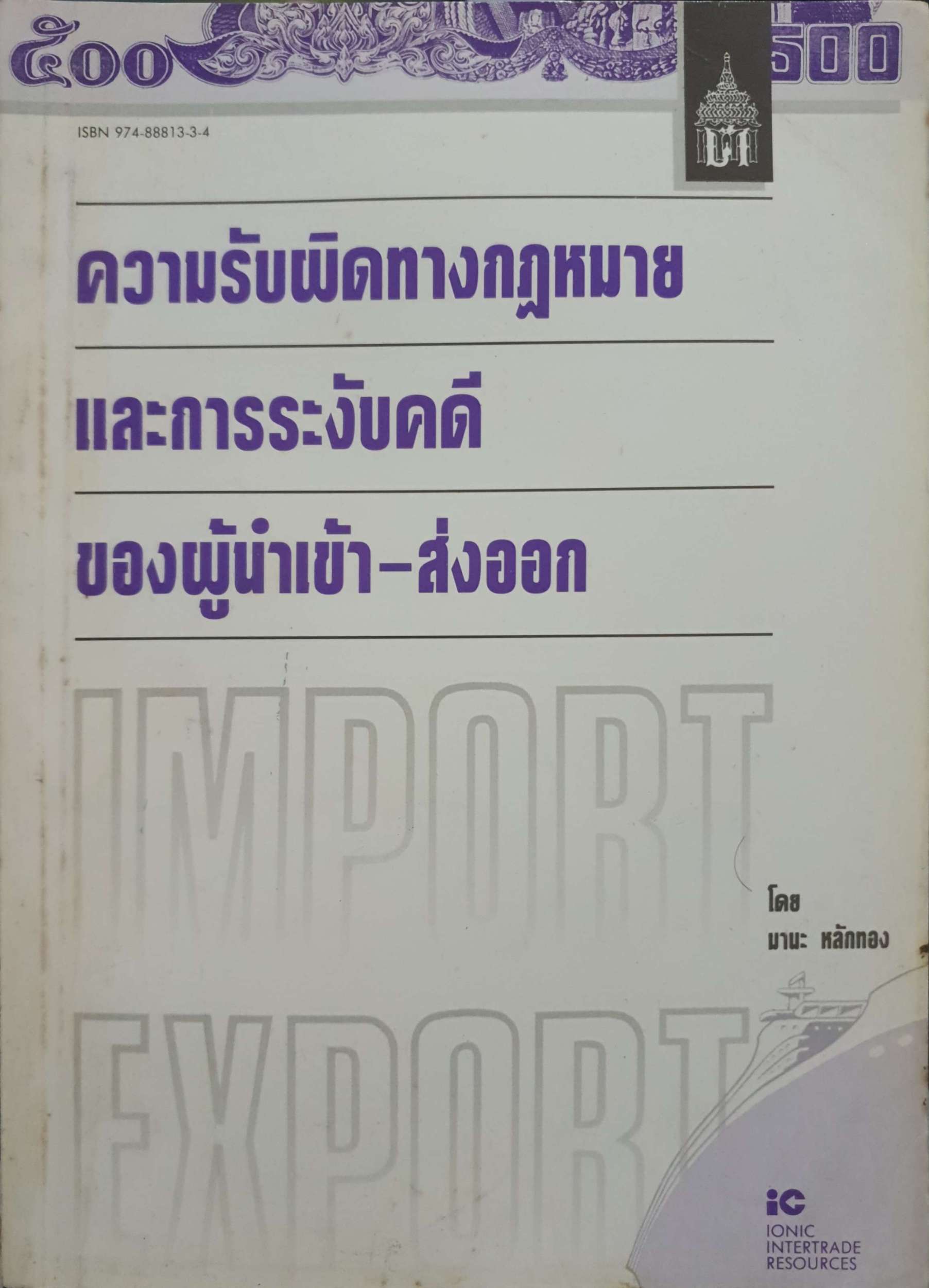 ความรับผิดทางกฎหมาย และการบังคับคดี ของผู้นำเข้า-ส่งออก โดย มานะ หนักทอง