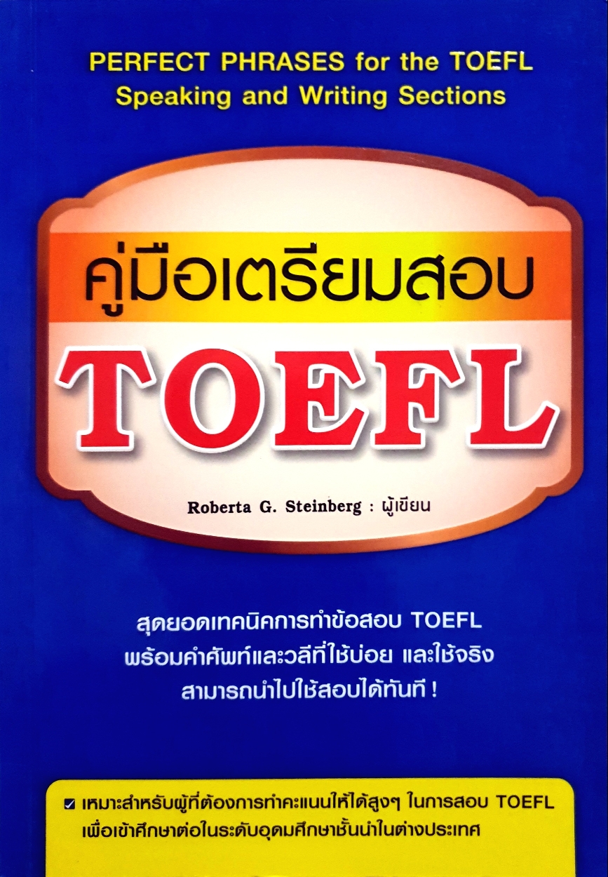 คู่มือเตรียมสอบ TOEFL : Roberta G. Steinberg