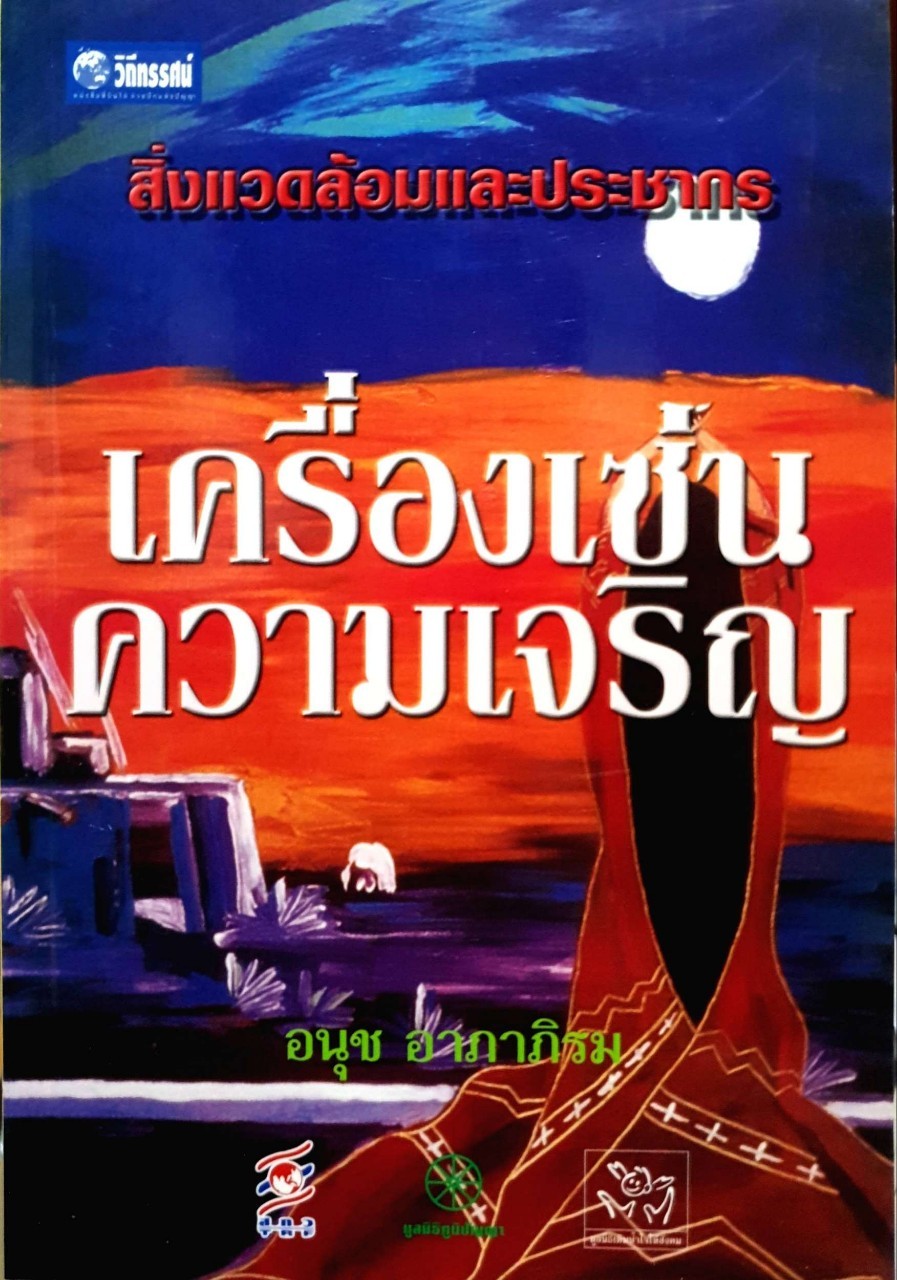 สิ่งแวดล้อมและประชากร เครื่องเซ่นความเจริญ : อนุช อาภาภิรม