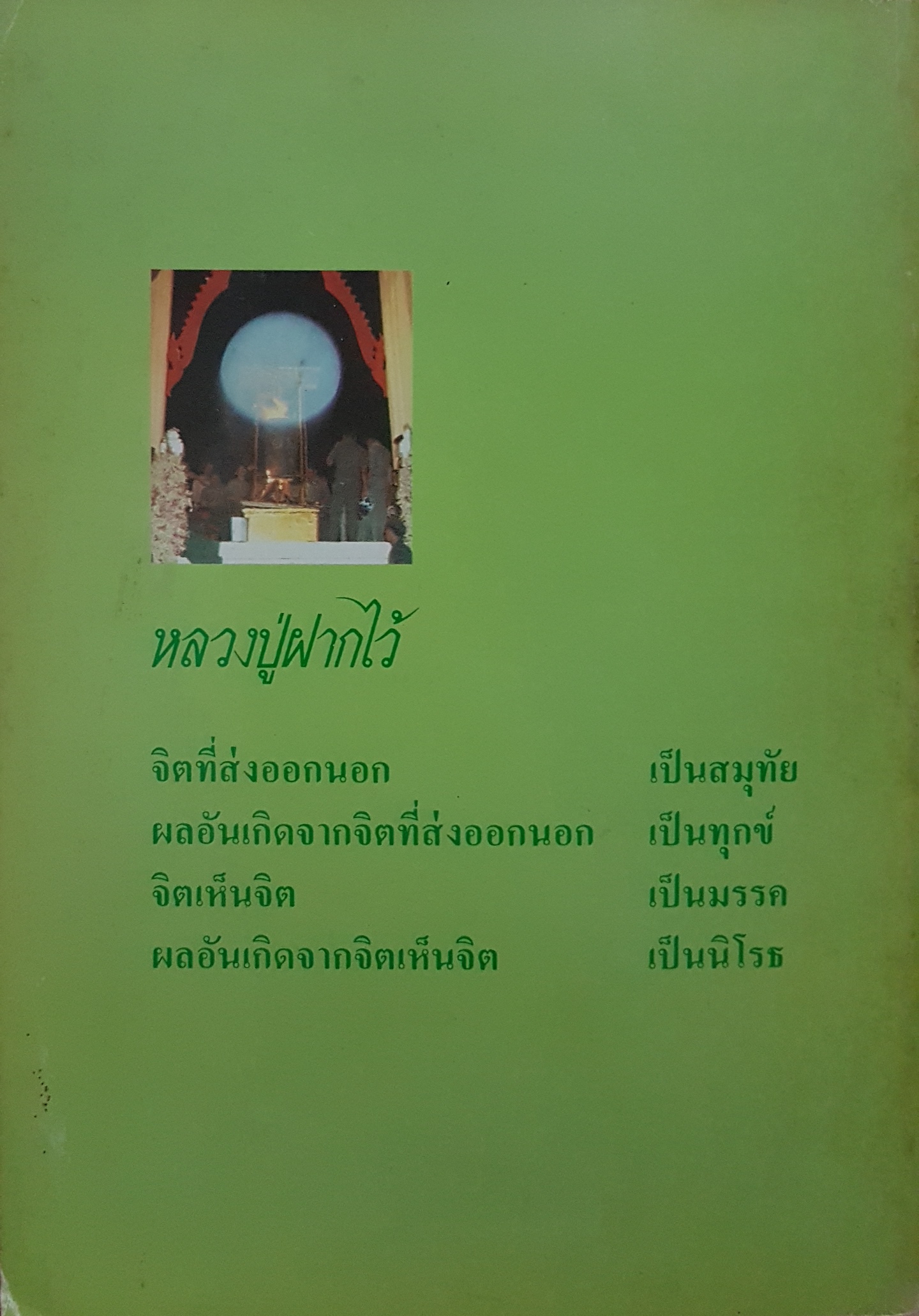 หลวงปู่ฝากไว้ พระครูนันทปัญญาภรณ์