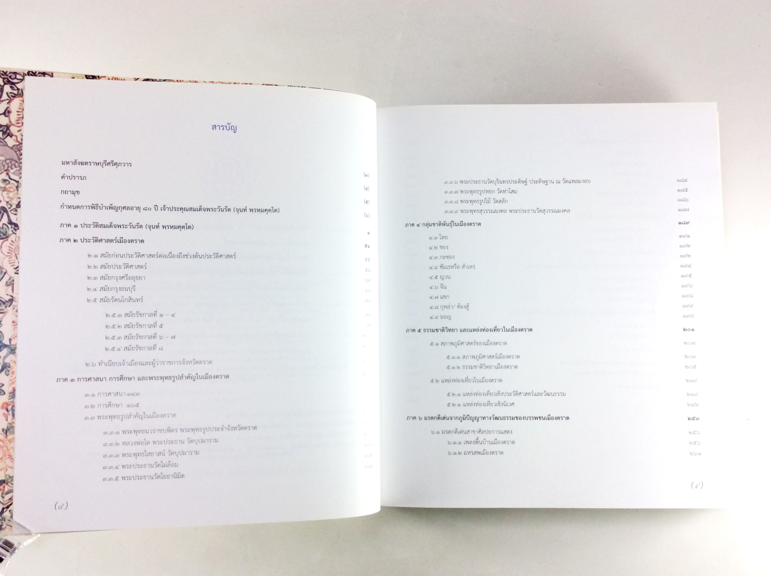 ตราษบุรีศรีสมุทรเขตต์ หนังสืออนุสรณ์ หนังสือสะสม หนังสือหายาก ประวัติศาสตร์เมืองตราด กลุ่มชาติพันธุ์ในเมืองตราด