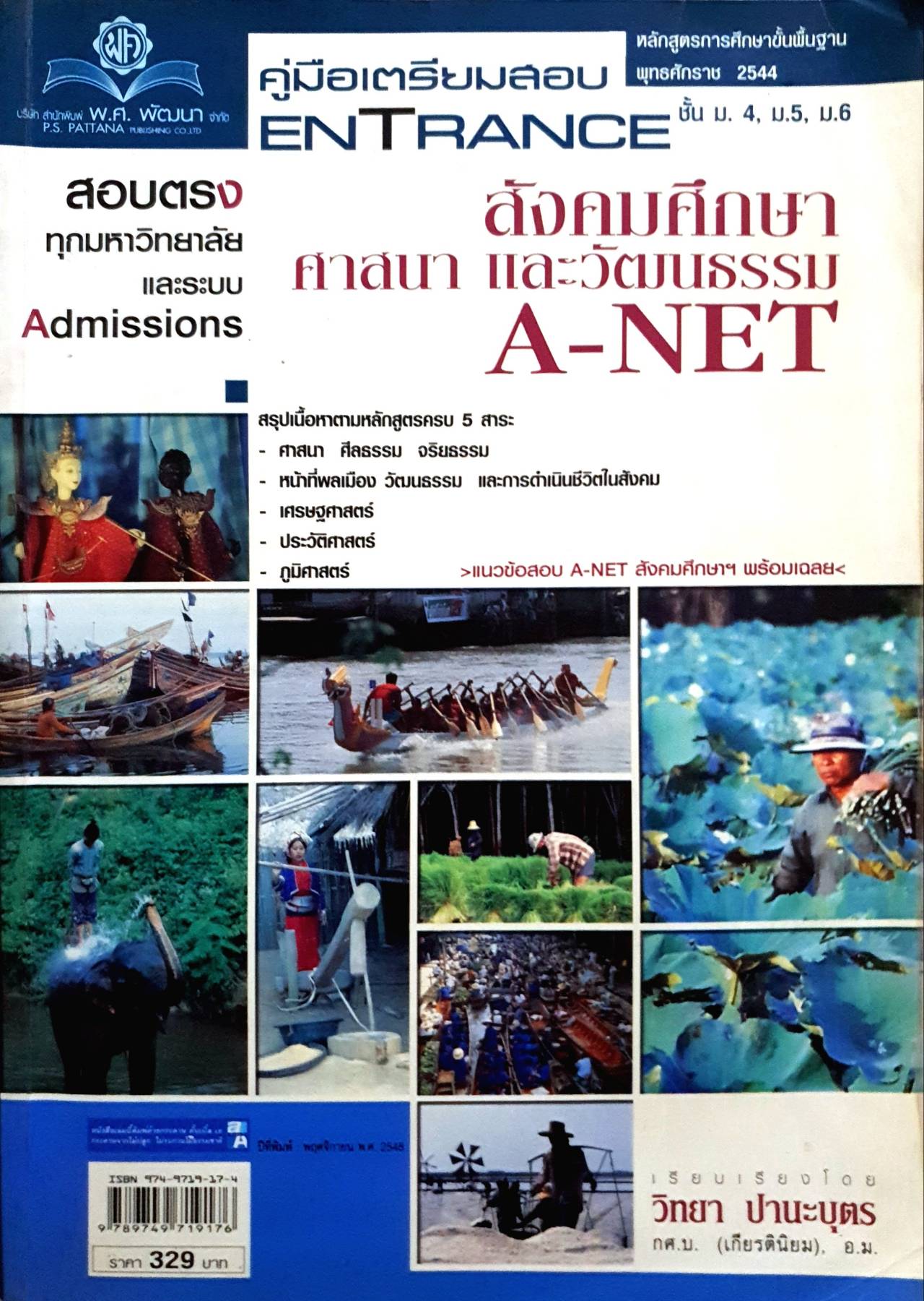 คู่มือเตรียมสอบ ENTRANCE ชั้น ม. 4. ม.5, ม.6 สังคมศึกษา สอบตรงทุกมหาวิทยาลัยและระบบ ศาสนา และวัฒนธรรม A-NET Admissions
