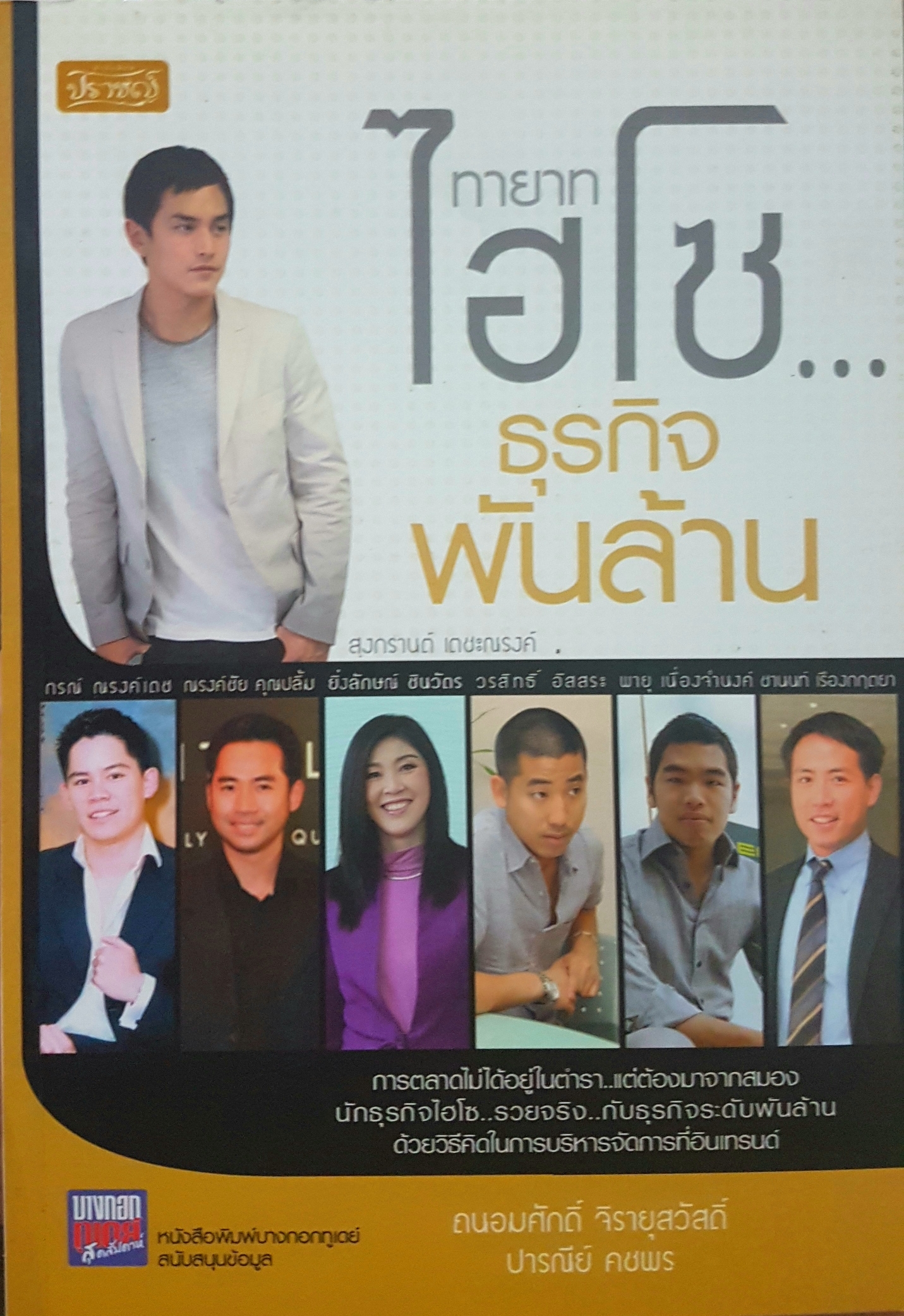 ทายาทไฮโซธุรกิจพันล้าน ถนอมศักดิ์ จิรายุสวัสดิ์ , ปารณีย์ คชาพร