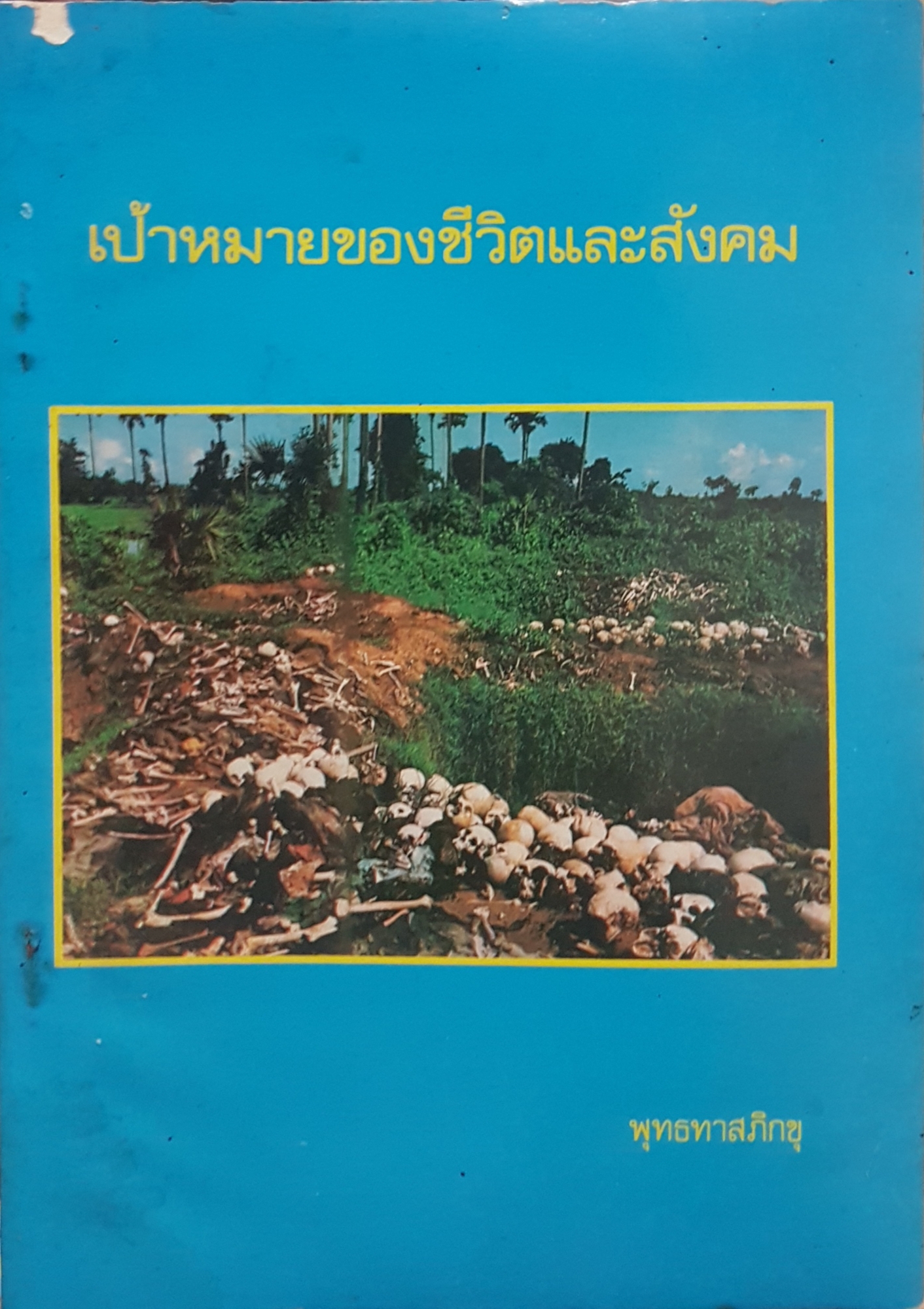 เป้าหมายของชีวิตและสังคม พุทธทาสภิกขุ