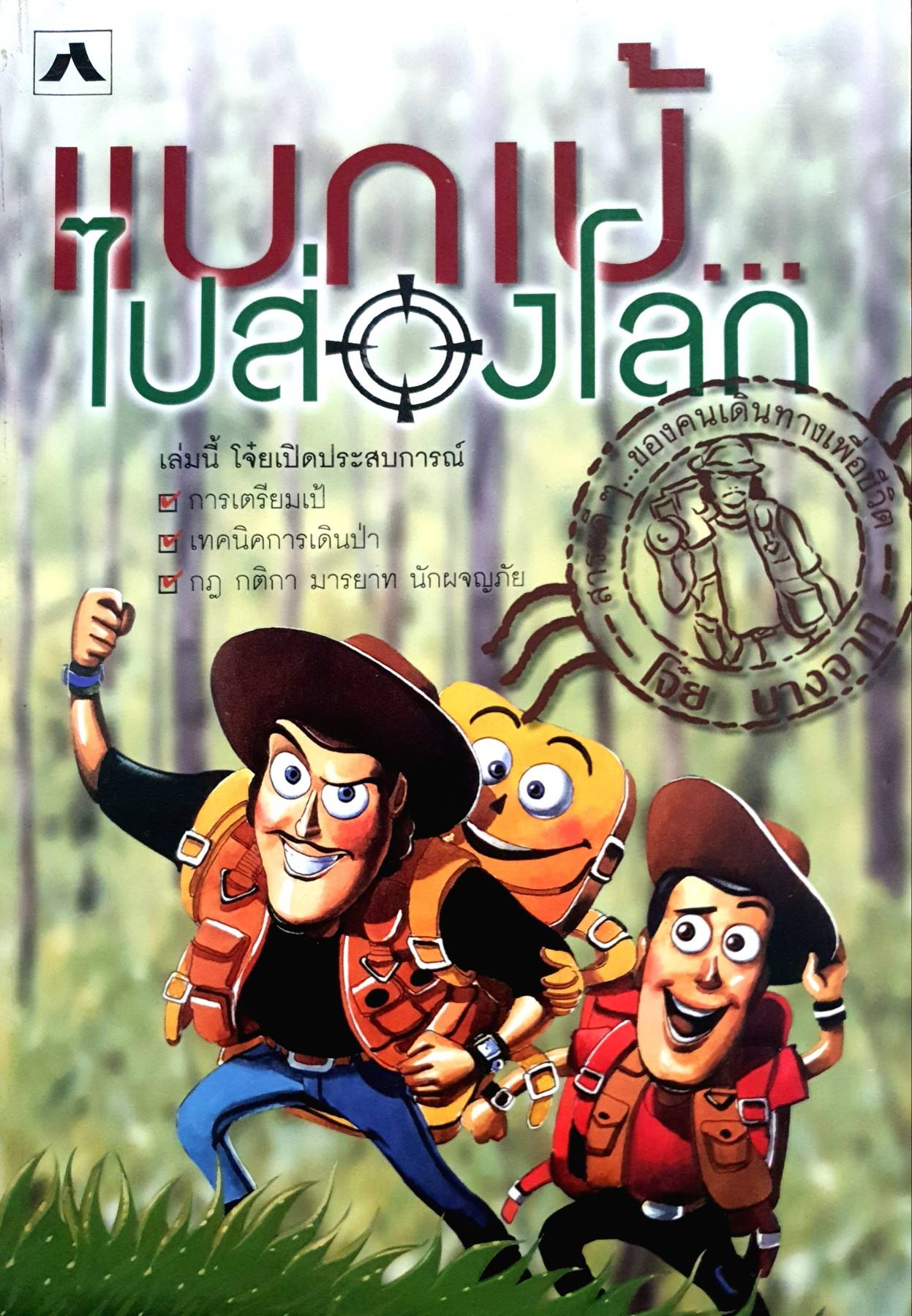 "แบกเป้...ไปส่องโลก / โจ๋ยบางจาก"