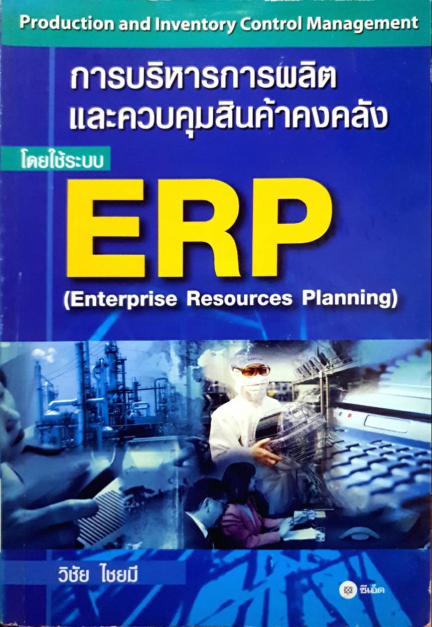 การบริหารการผลิต และควบคุมสินค้าคงคลัง โดยใช้ระบบ ERP ( Enterprise Resources Planning) วิชัย ไชยมี