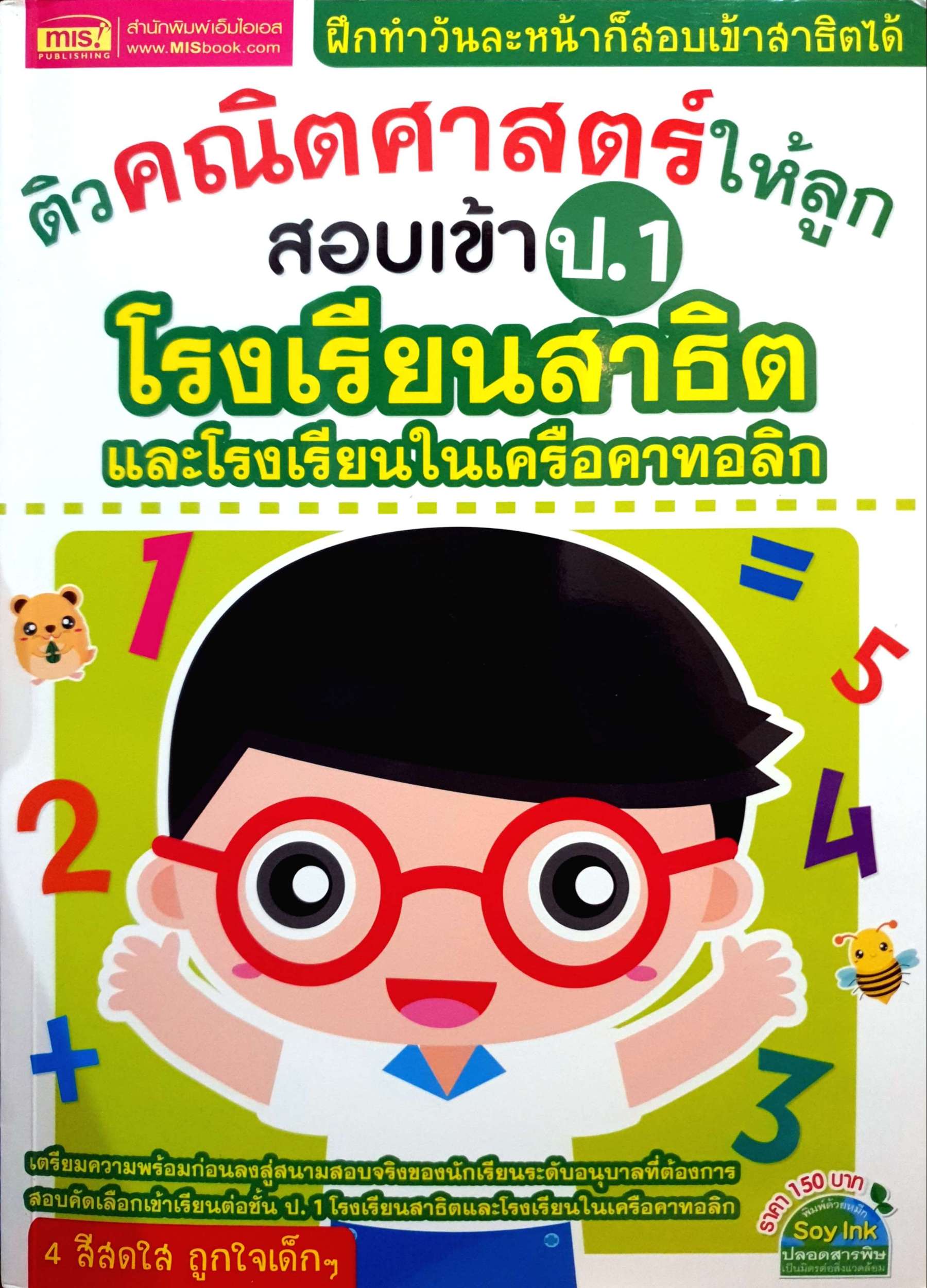 ติวคณิตศาสตร์ให้ลูก สอบเข้า ป.1 โรงเรียนสาธิต และโรงเรียนในเครือคาทอลิก