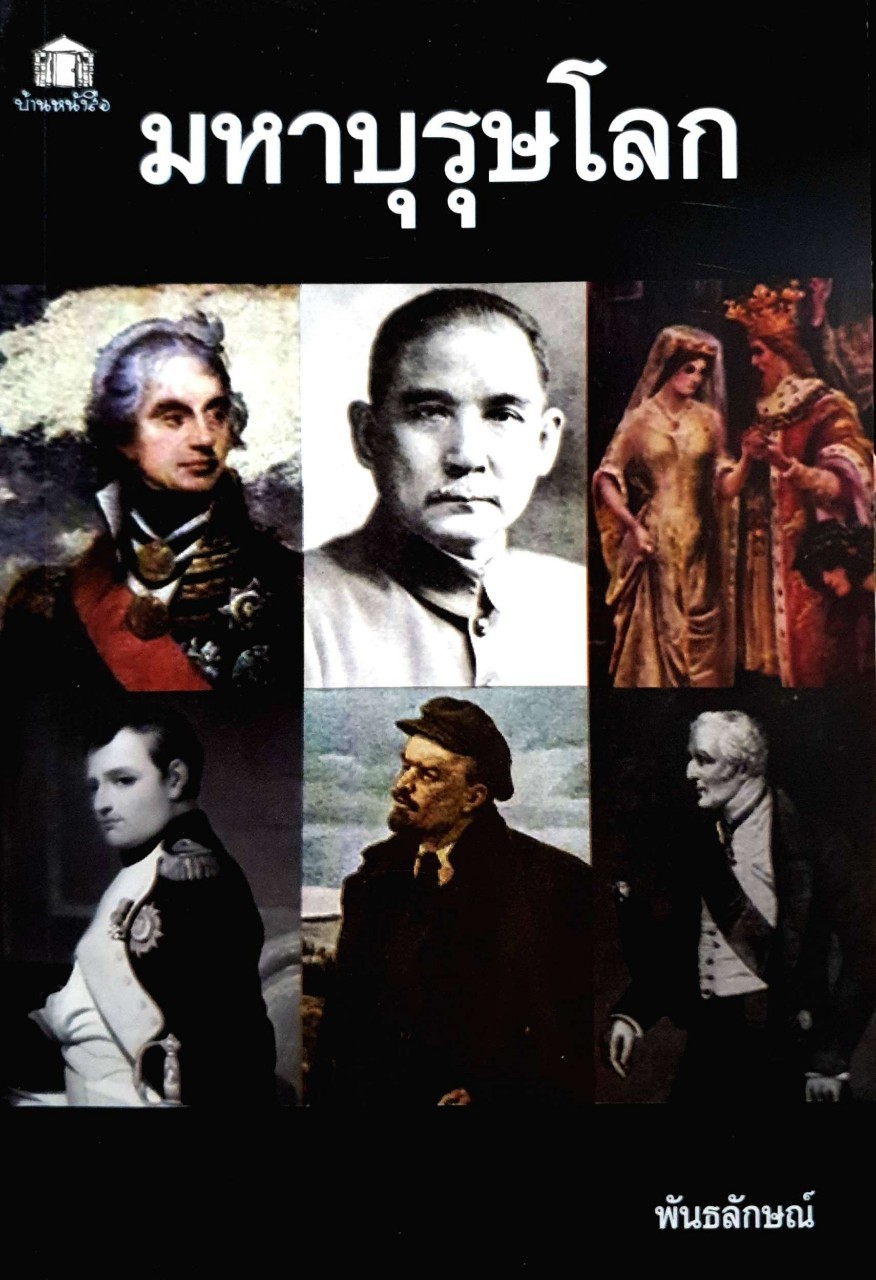 มหาบุรุษโลก พันธลักษณ์