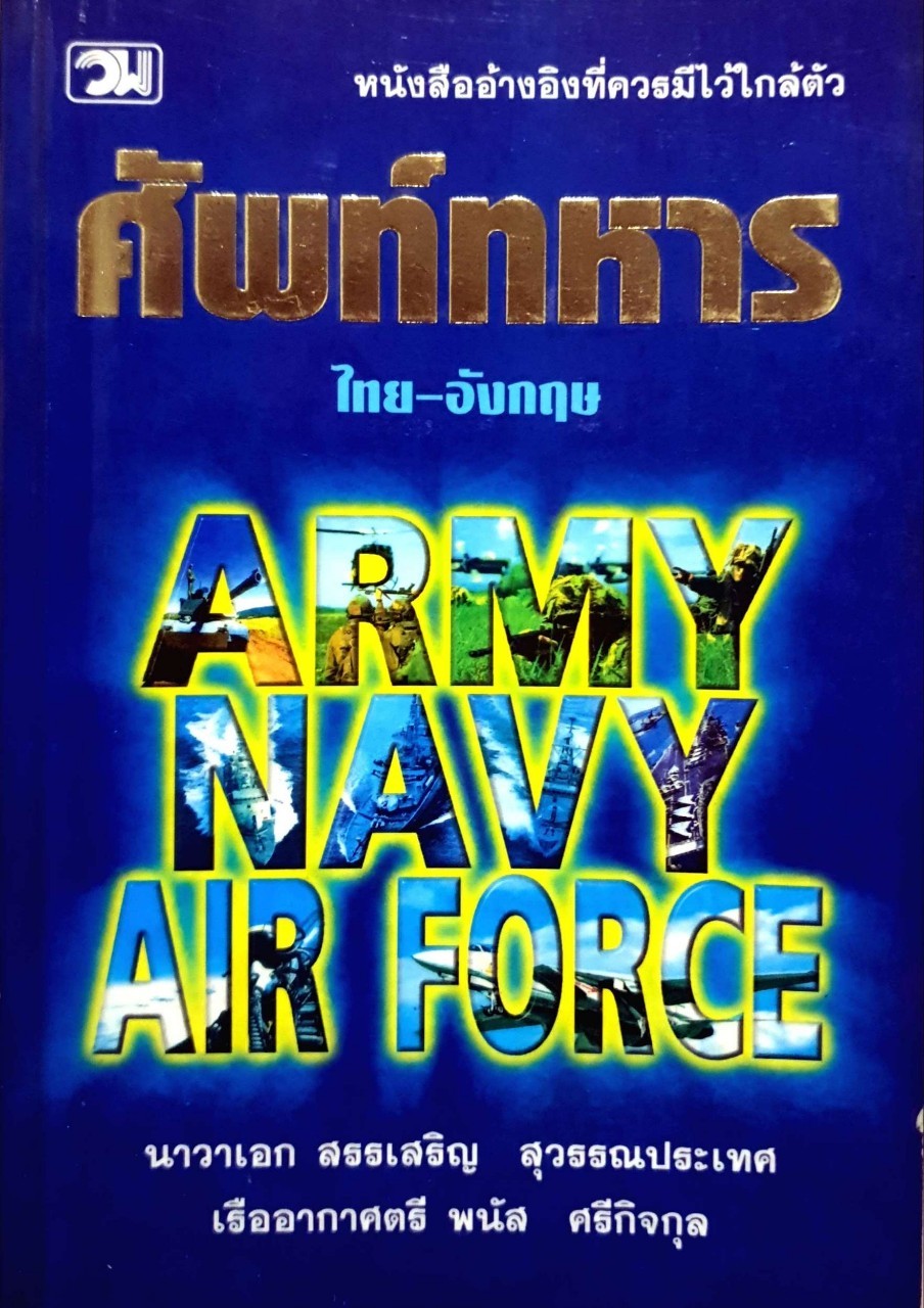 ศัพท์ทหาร