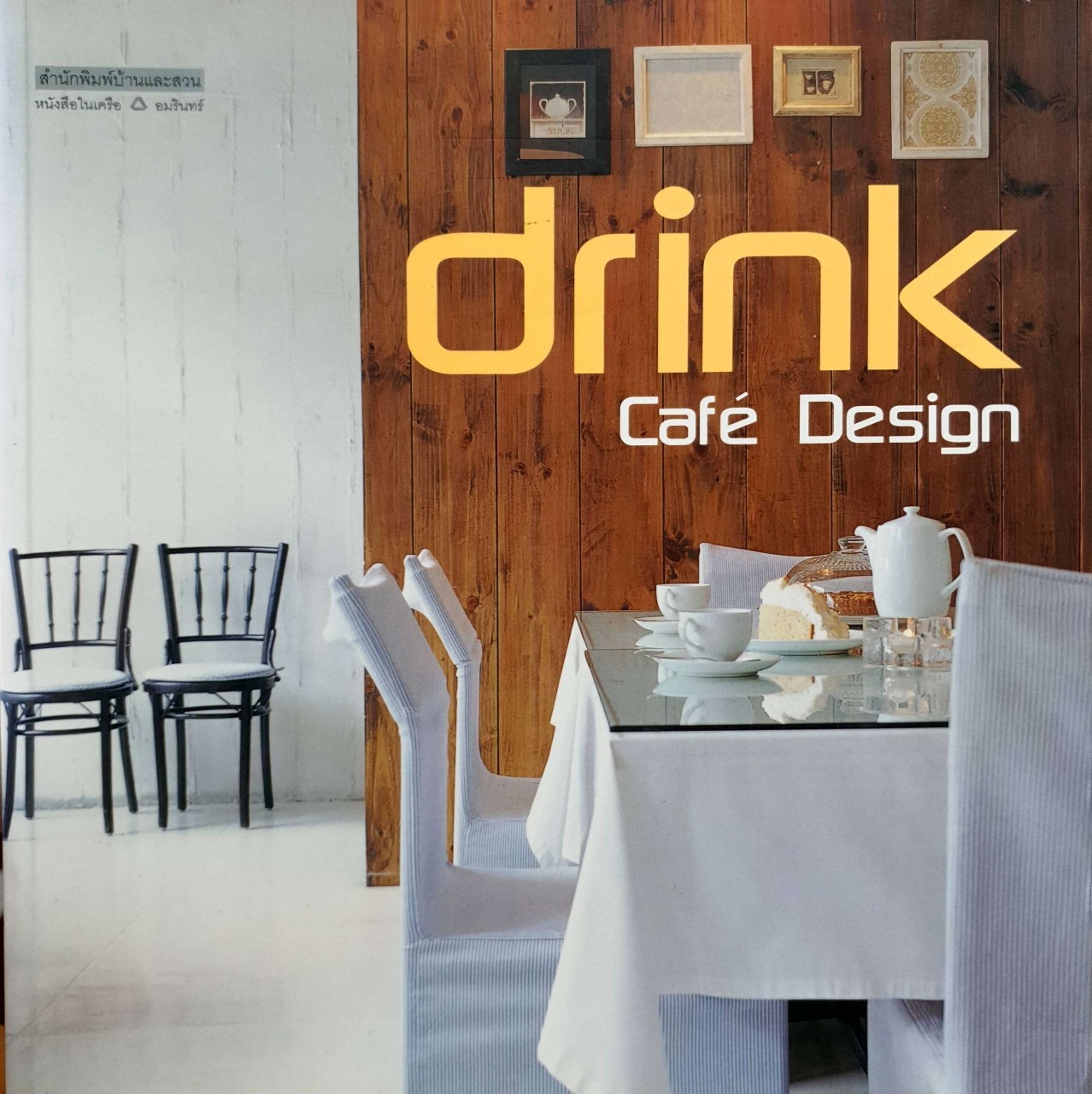 DRINK : Cafe’ Design