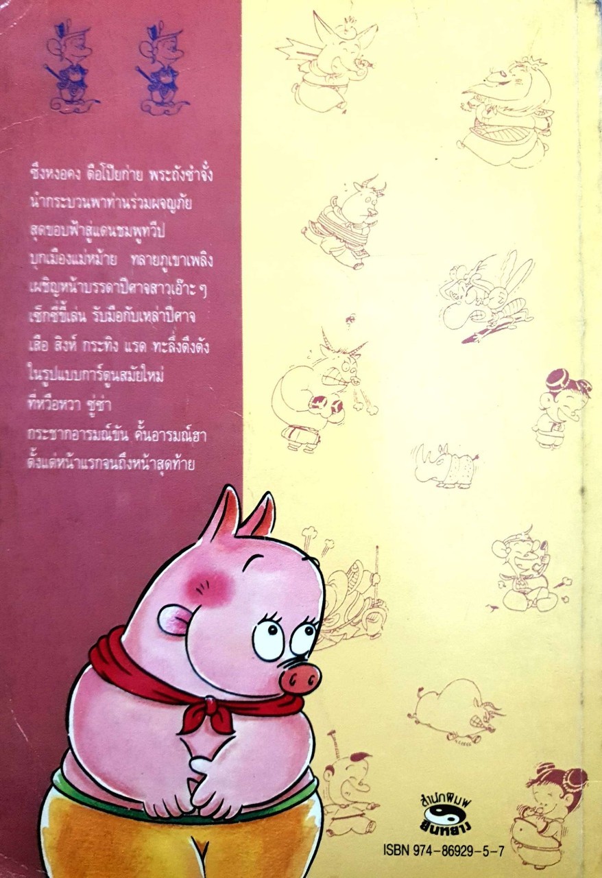 ไซอิ๋ว ฉบับฮาเฮ ตอนอวสาน : ไซ่จื้อจง / คเณศ