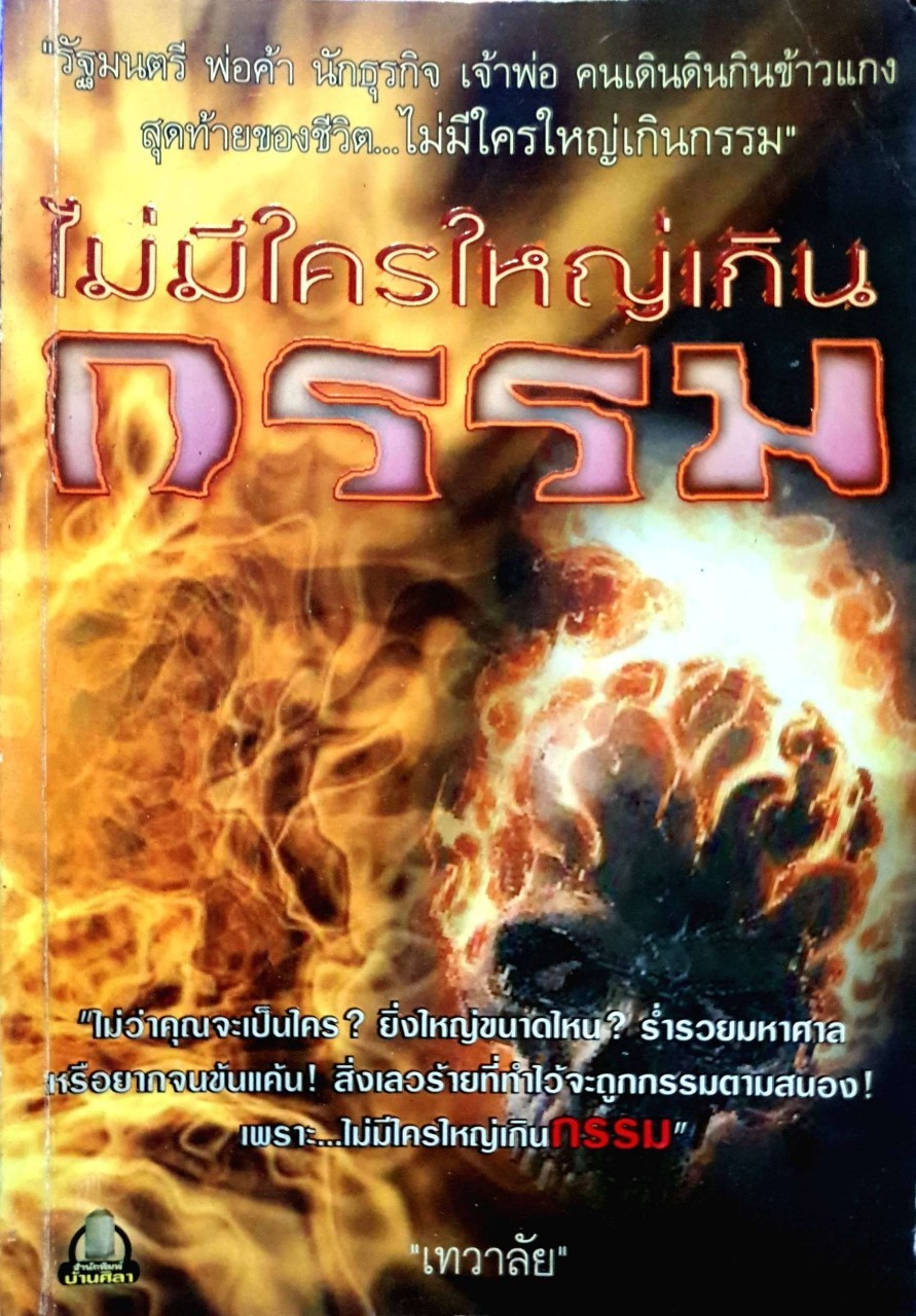 ไม่มีใครใหญ่เกินกรรม : เทวาลัย / สนพ.บ้านศิลา