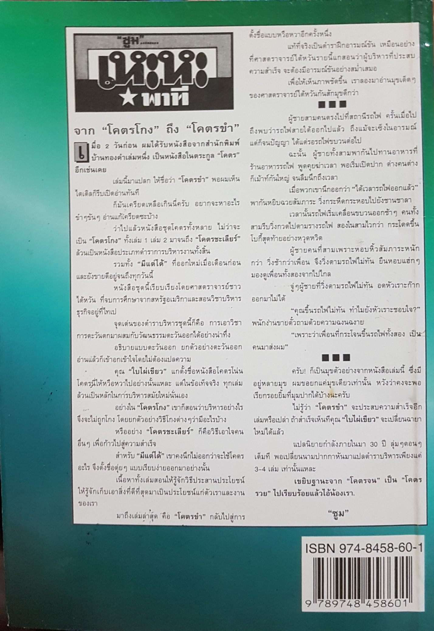 โคตรขำ ฝึกฝนเป็นผู้ร่ำรวยอารมณ์ขัน เปิดโลกวิสัยทัศน์ที่เหนือล้ำ โดย ใบไผ่เขียว