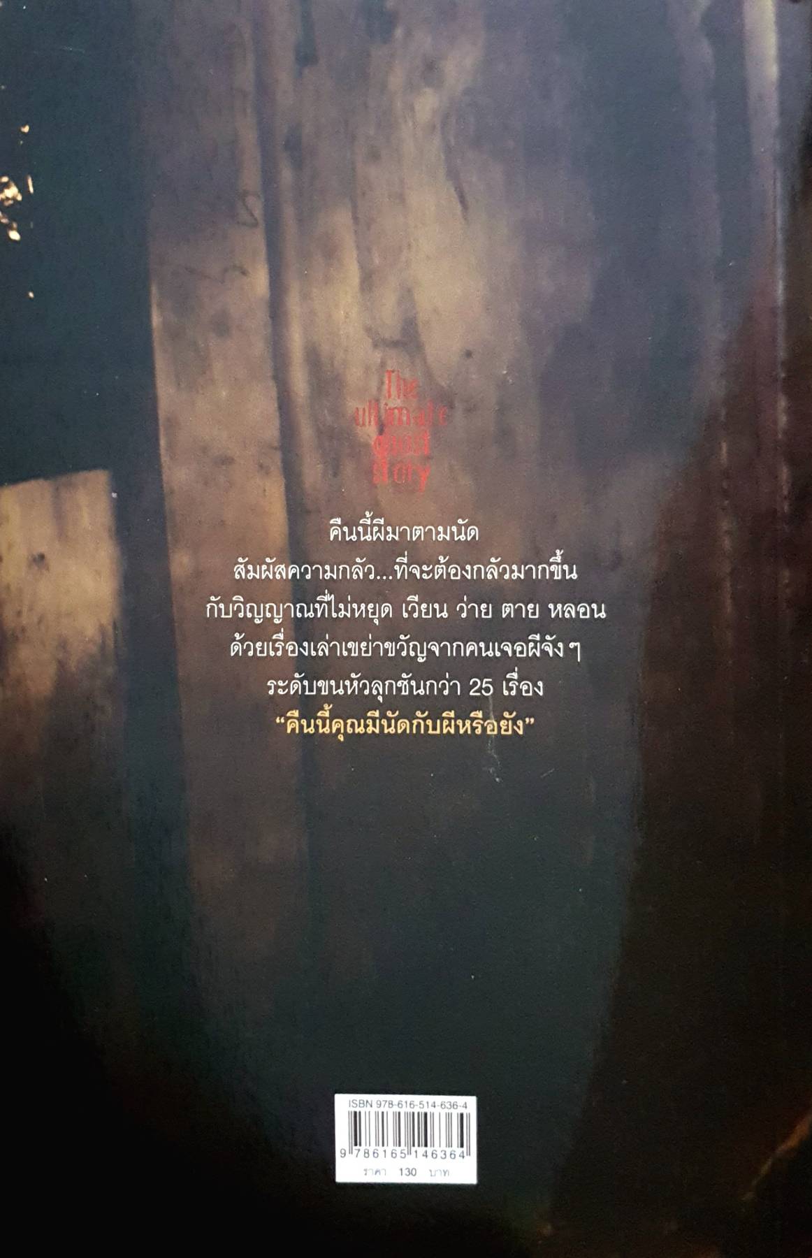 คืนนี้ผีมาตามนัด ผู้เขียน: แต้ม ท่าตะโหนด