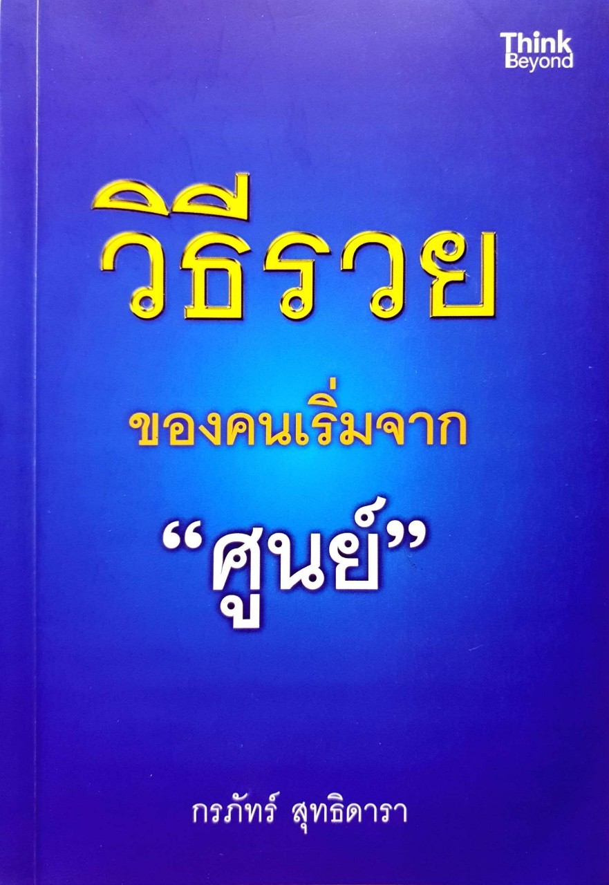 วิธีรวยของคนเริ่มจาก “ ศูนย์ “ : กรภัทร์ สุทธิดารา