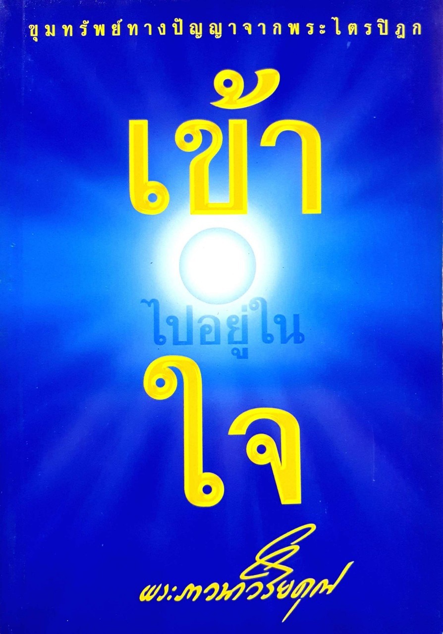 เข้าไปอยู่ในใจ - ขุมทรัพย์ทางปัญญาจากพระไตรปิฎก : พระภาวนาวิริยคุณ ( เผด็จ ทัตตฺชีโว )