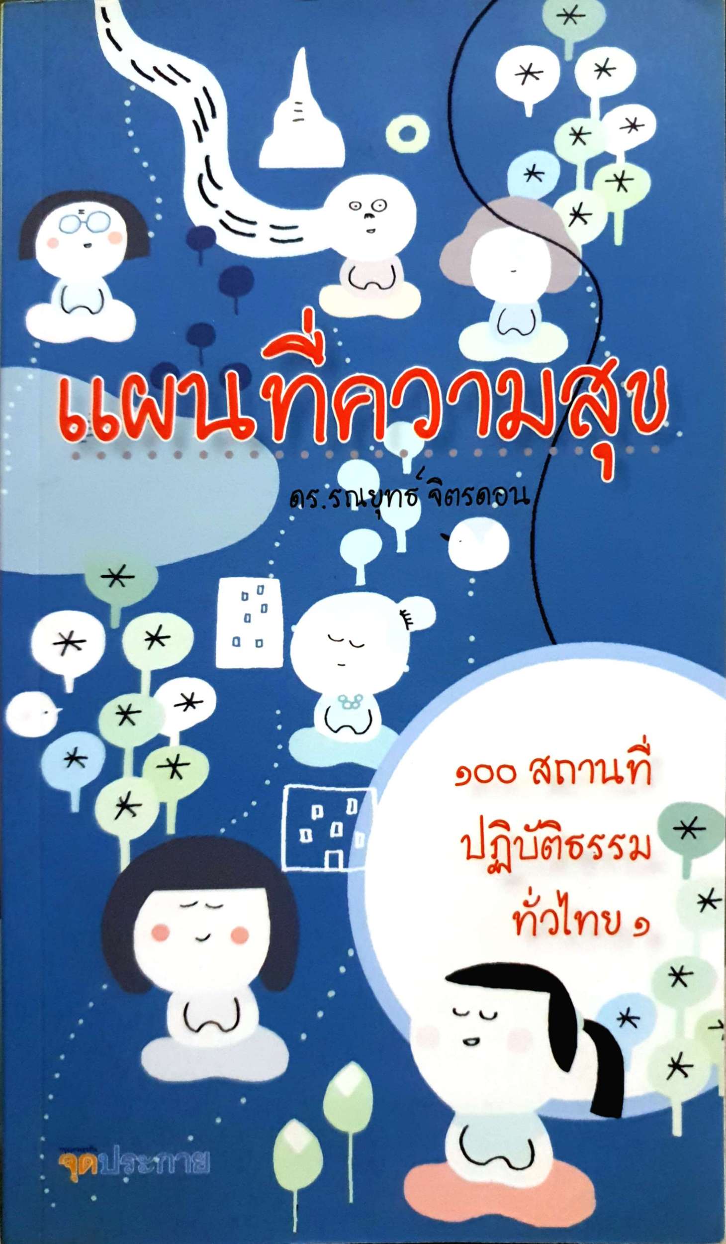 แผนที่ความสุข / ดร.รณยุทธ์ จิตรดอน