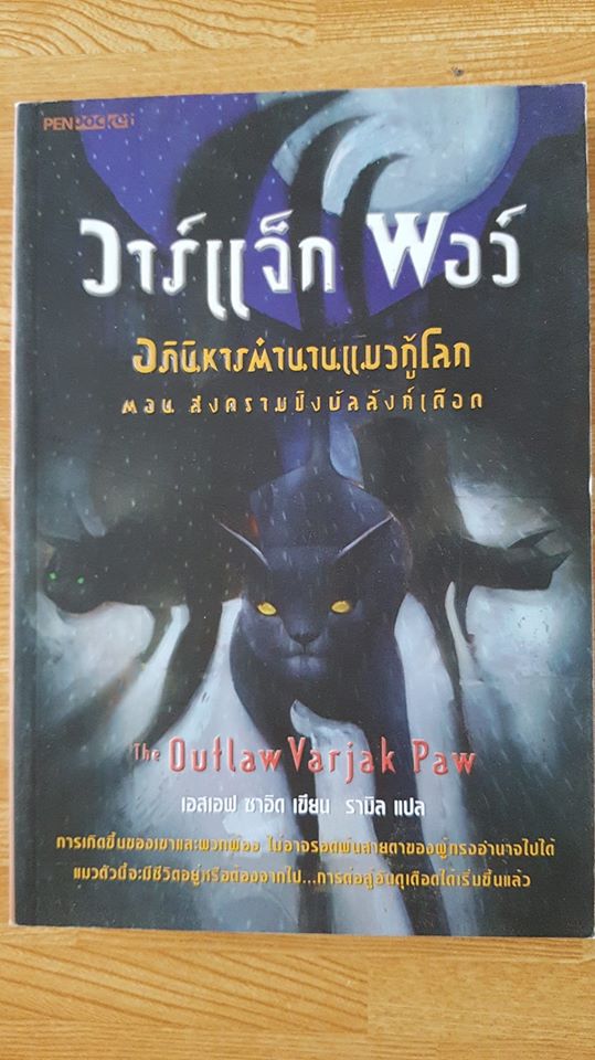 วาร์แจ็ก พอว์ อภินิหารตำนานแมวกู้โลก ตอน สงครามชิงบัลลังก์เดือด