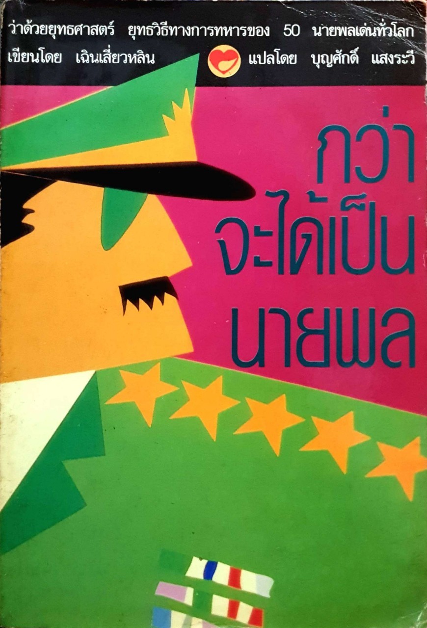 กว่าจะได้เป็นนายพล