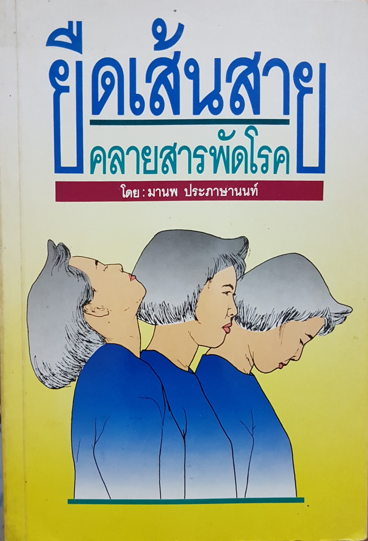 ยืดเส้นสาย คลายสารพัดโรค โดย มานพ ประภาษานนท์