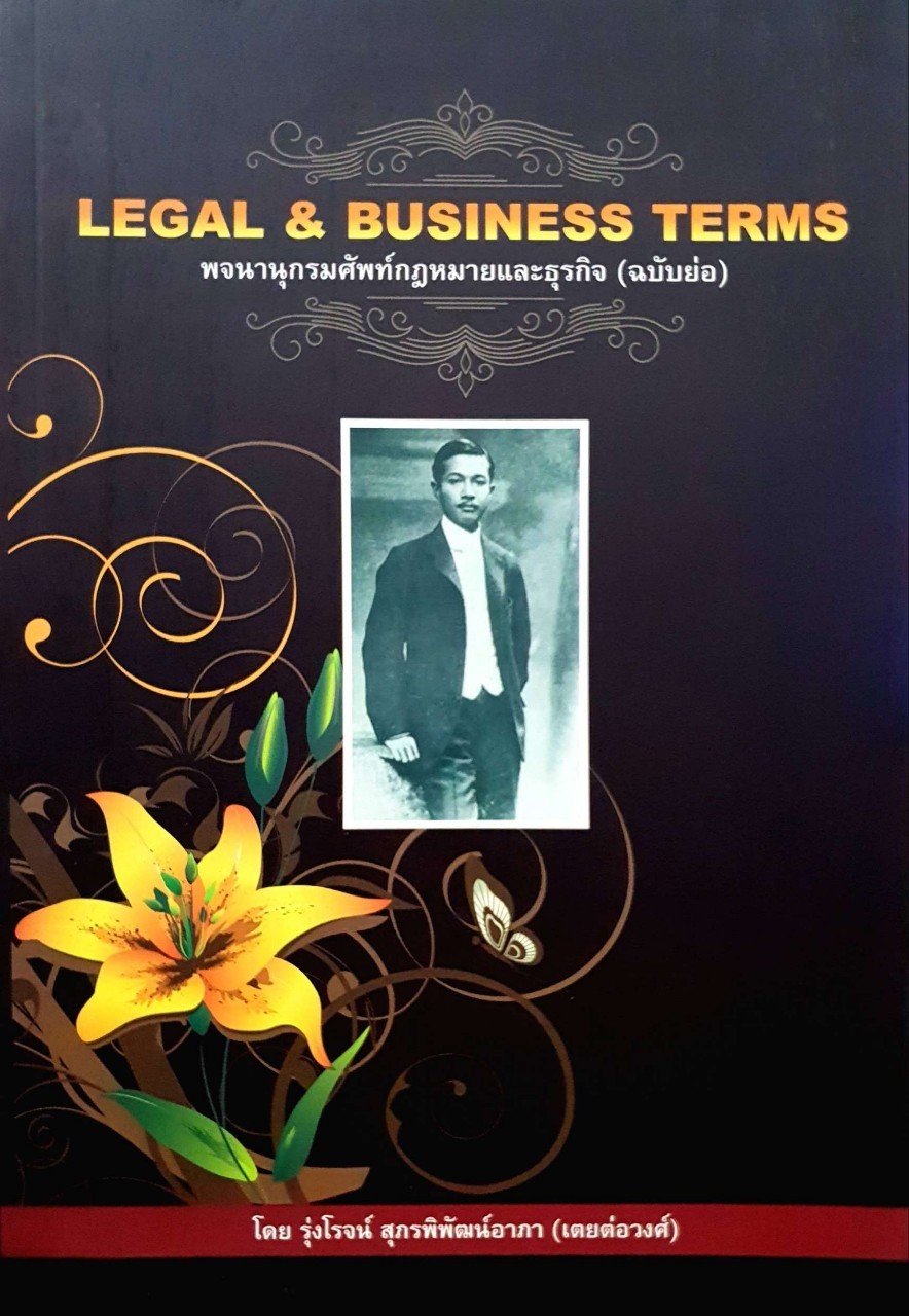 LEGAL & BUSINESS TERMS พจนานุกรมศัพท์กฎหมายและธุรกิจ (ฉบับย่อ) : รุ่งโรจน์ สุภรพิพัฒน์อาภา