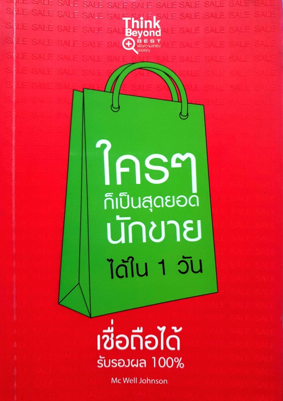 ใครๆก็เป็นสุดยอดนักขายได้ใน 1 วัน : Mc Well Johnson/กฤษฎา กฤษณะเศรณี