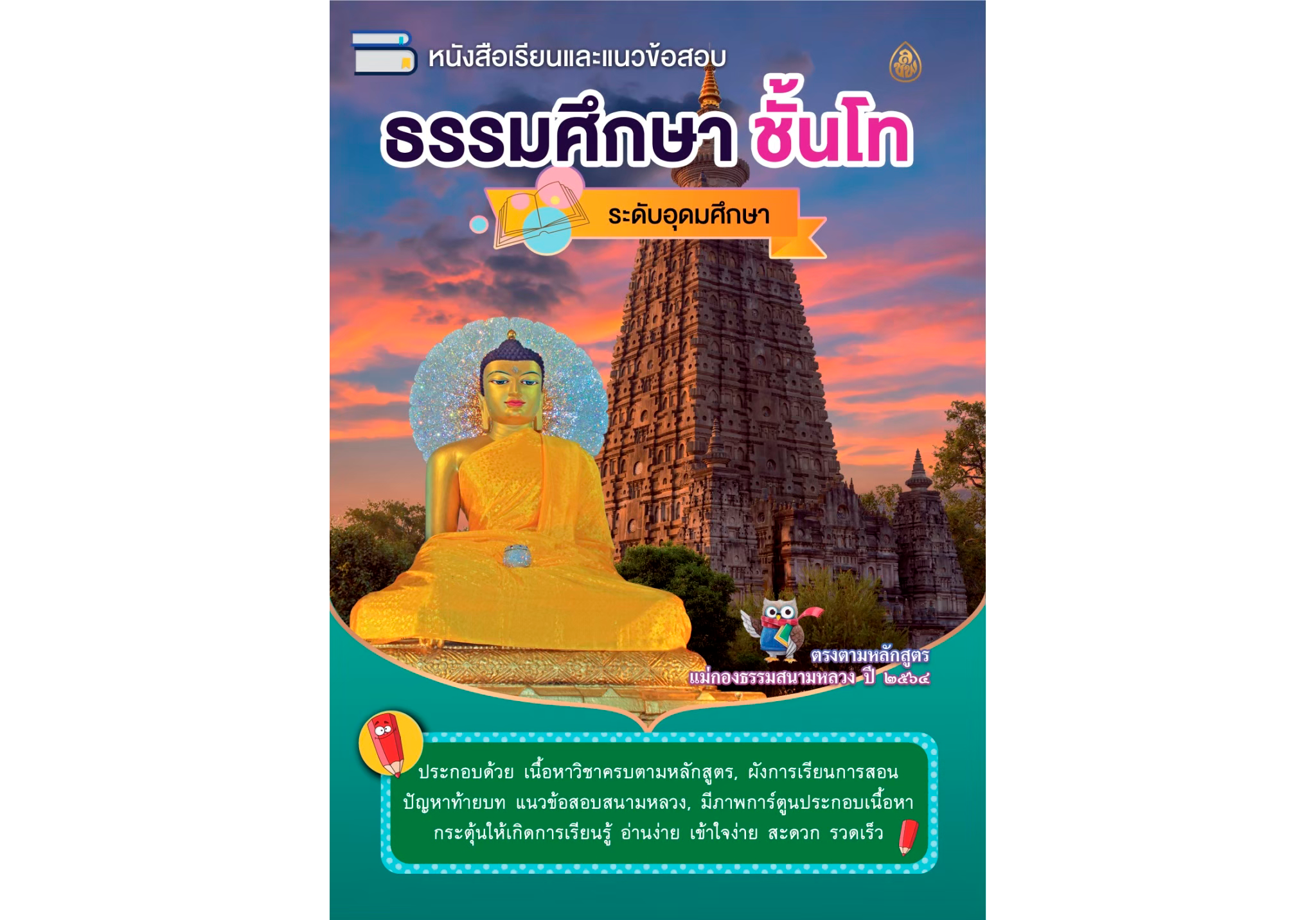 หนังสือเรียนธรรมศึกษาชั้นโท(แพค10เล่ม)ระดับอุดมศึกษาและประชาชนทั่วไป หนังสือธรรมะ บจ.สำนักพิมพ์เลี่ยงเชียง