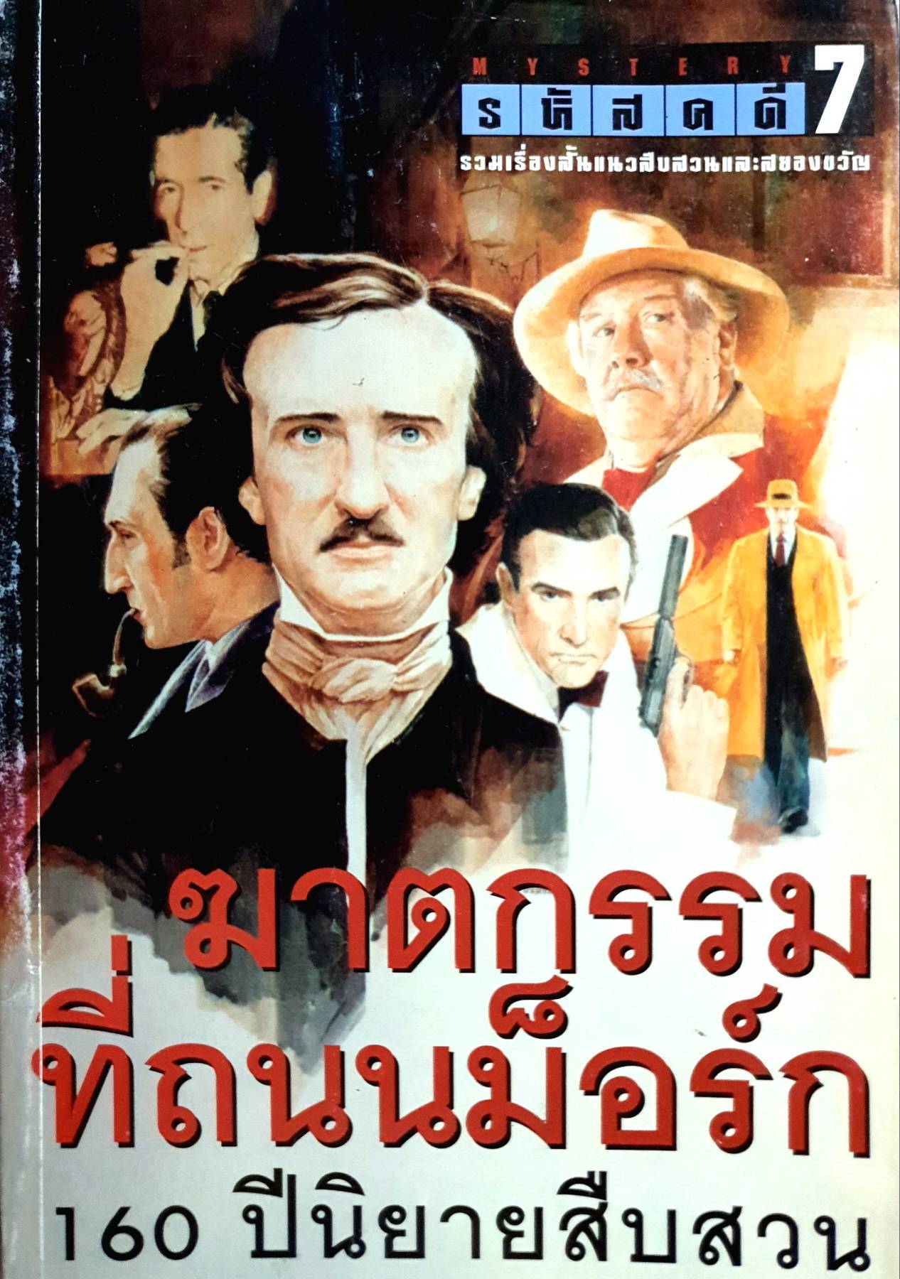 รหัสคดี 7 ฆาตกรรมที่ถนนม็อร์ก : เรืองเดช จันทรคีรี