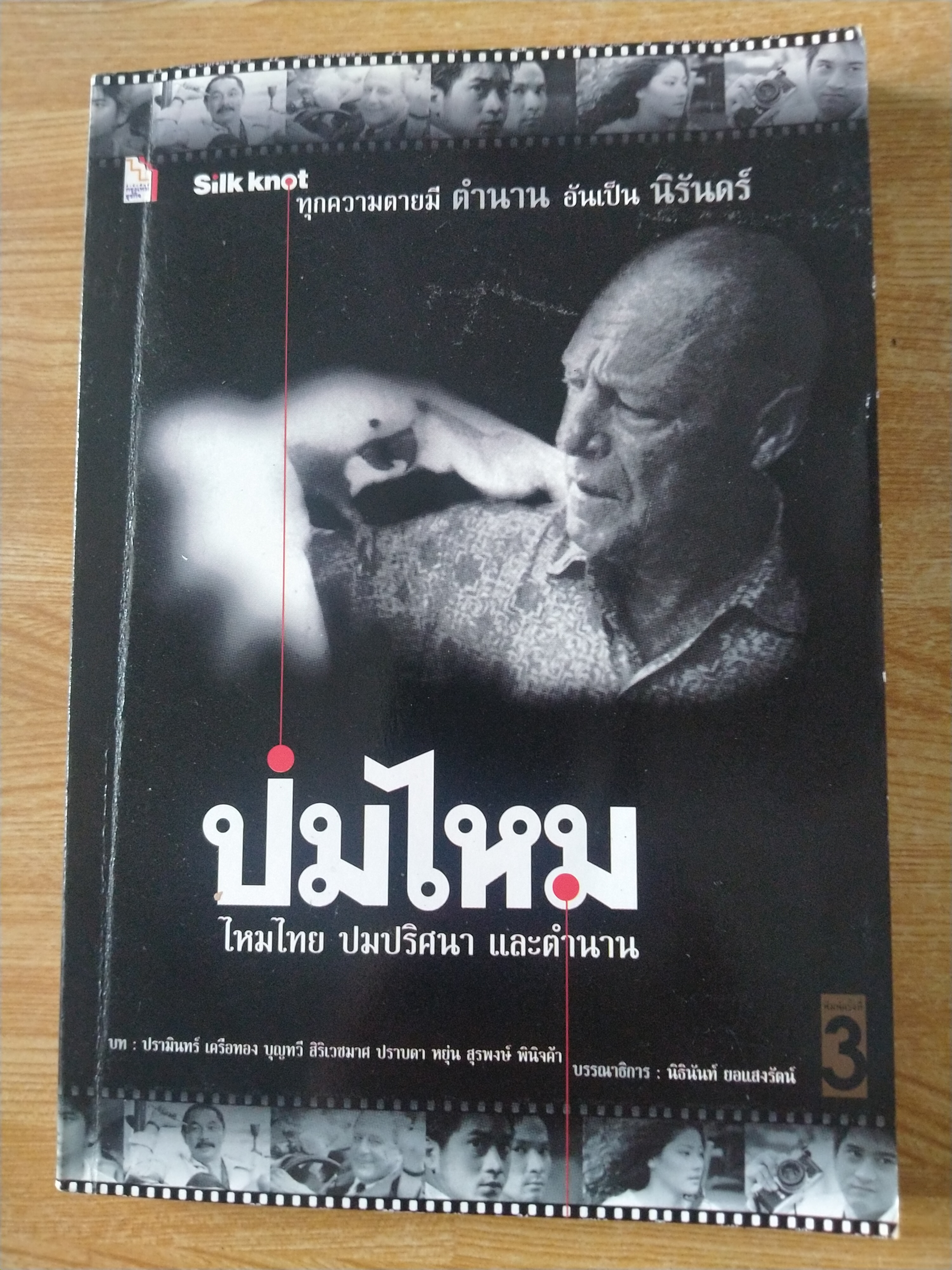 ปมไหม ไหมไทย ปมปริศนา และตำนาน