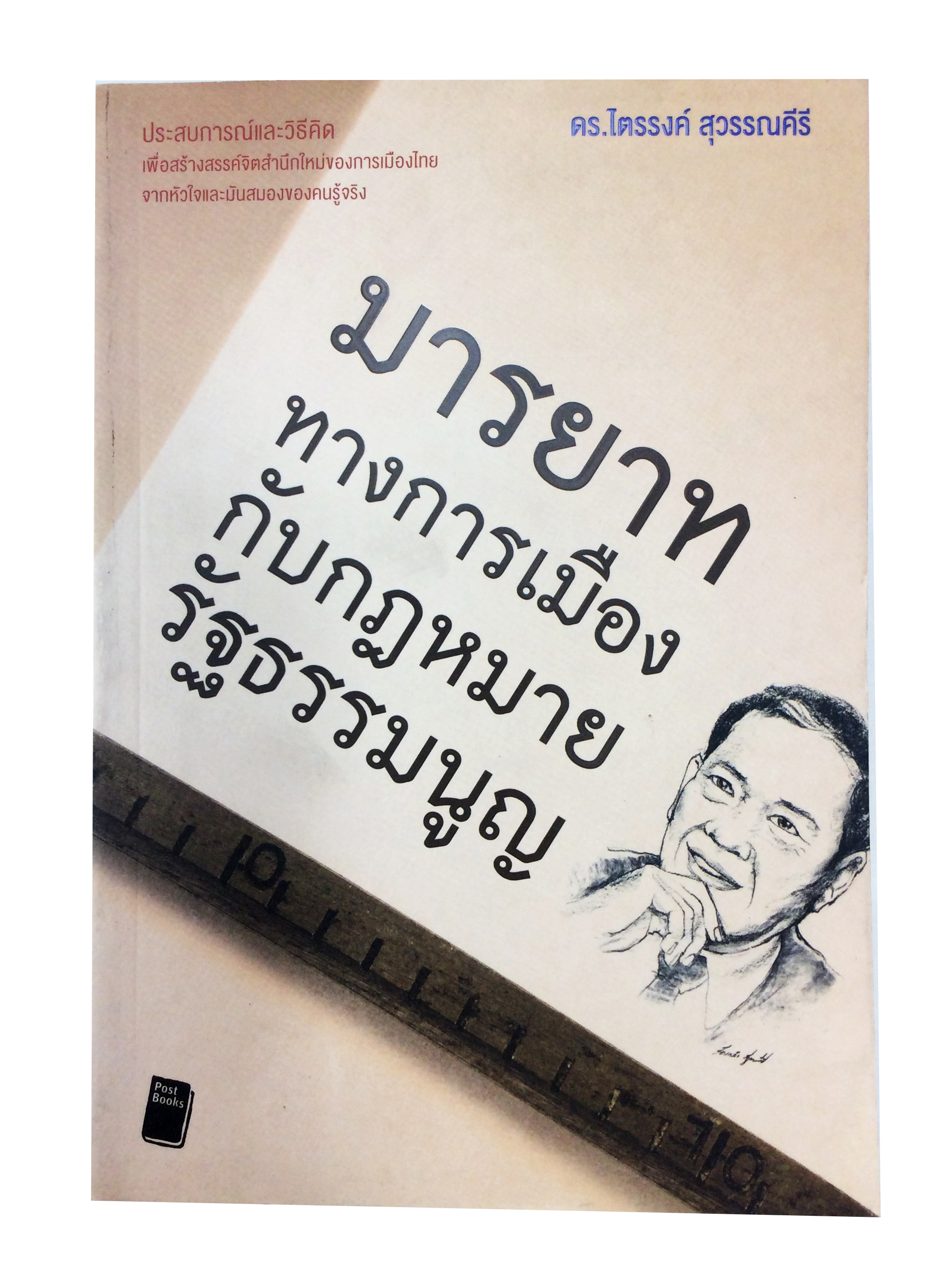 มารยาททางการเมืองกับกฎหมายรัฐธรรมนูญ หนังสือ สังคม การเมือง กฎหมาย