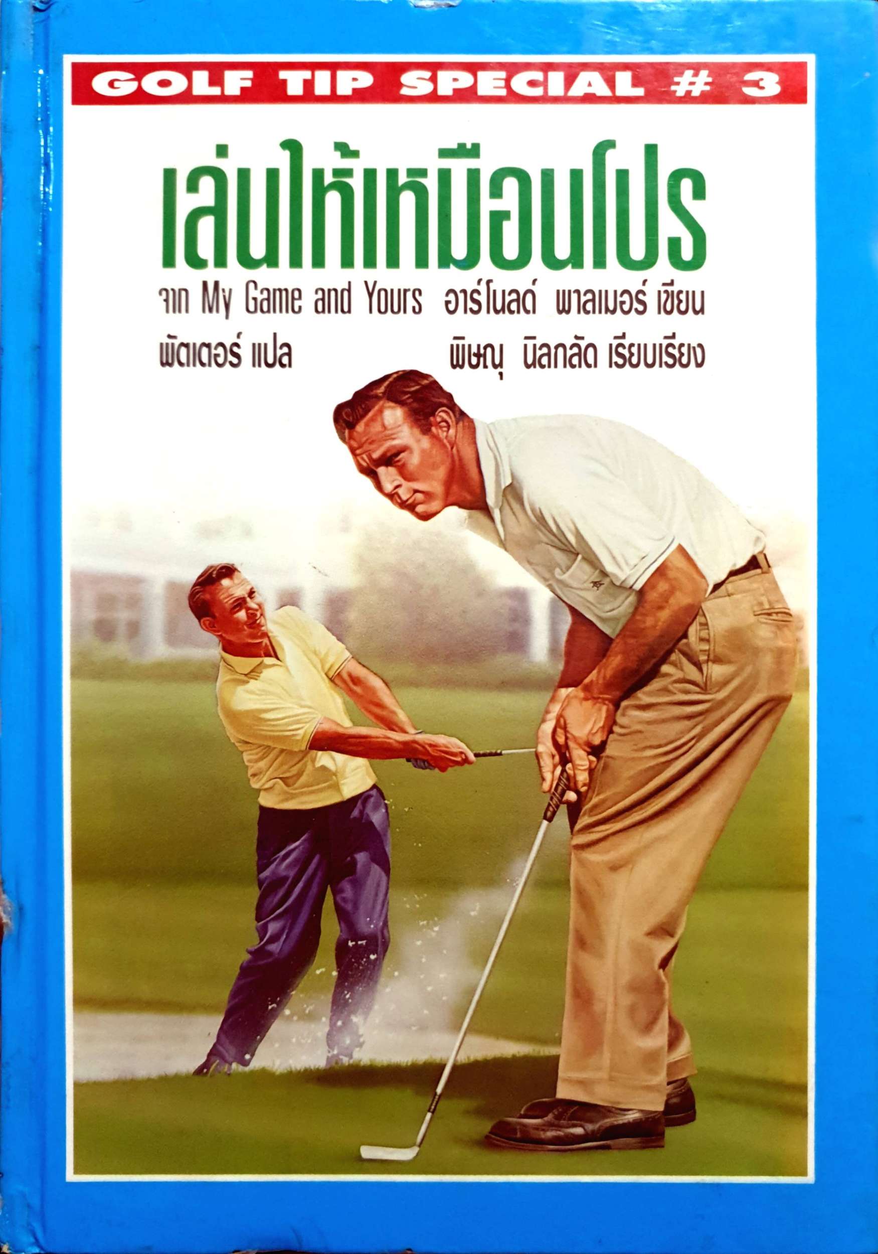 เล่นให้เหมือนโปร จาก My Game and Yours อาร์โนลด์ พาลเมอร์ เขียน / พิษณุ นิลกลัด