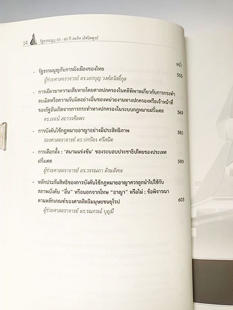 รัฐธรรมนูญ 60 ปี สมคิด เลิศไพฑูรย์ รวมบทความวิชาการ หนังสือ สังคม การเมือง