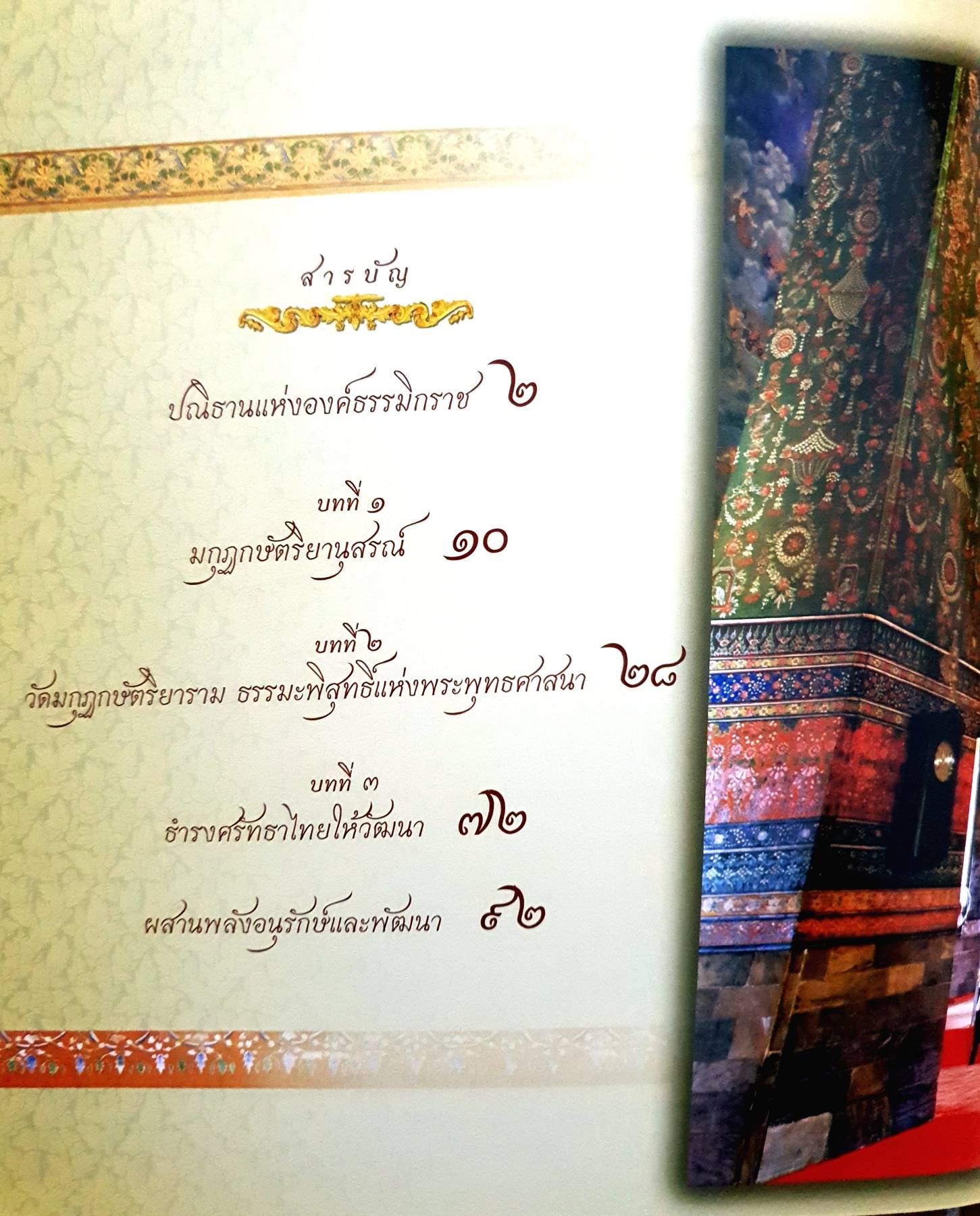 มกุฎกษัตริยานุสรณ์ โครงการบูรณปฏิสังขรณ์โบราณสถานวัดมกุฏกษัตริยาราม เนื่องในโอกาสวันพระบรมราชสมภพพระบาทสมเด็จพระจอมเกล้าเจ้าอยู่หัว ครบ ๒๐๐ ปี